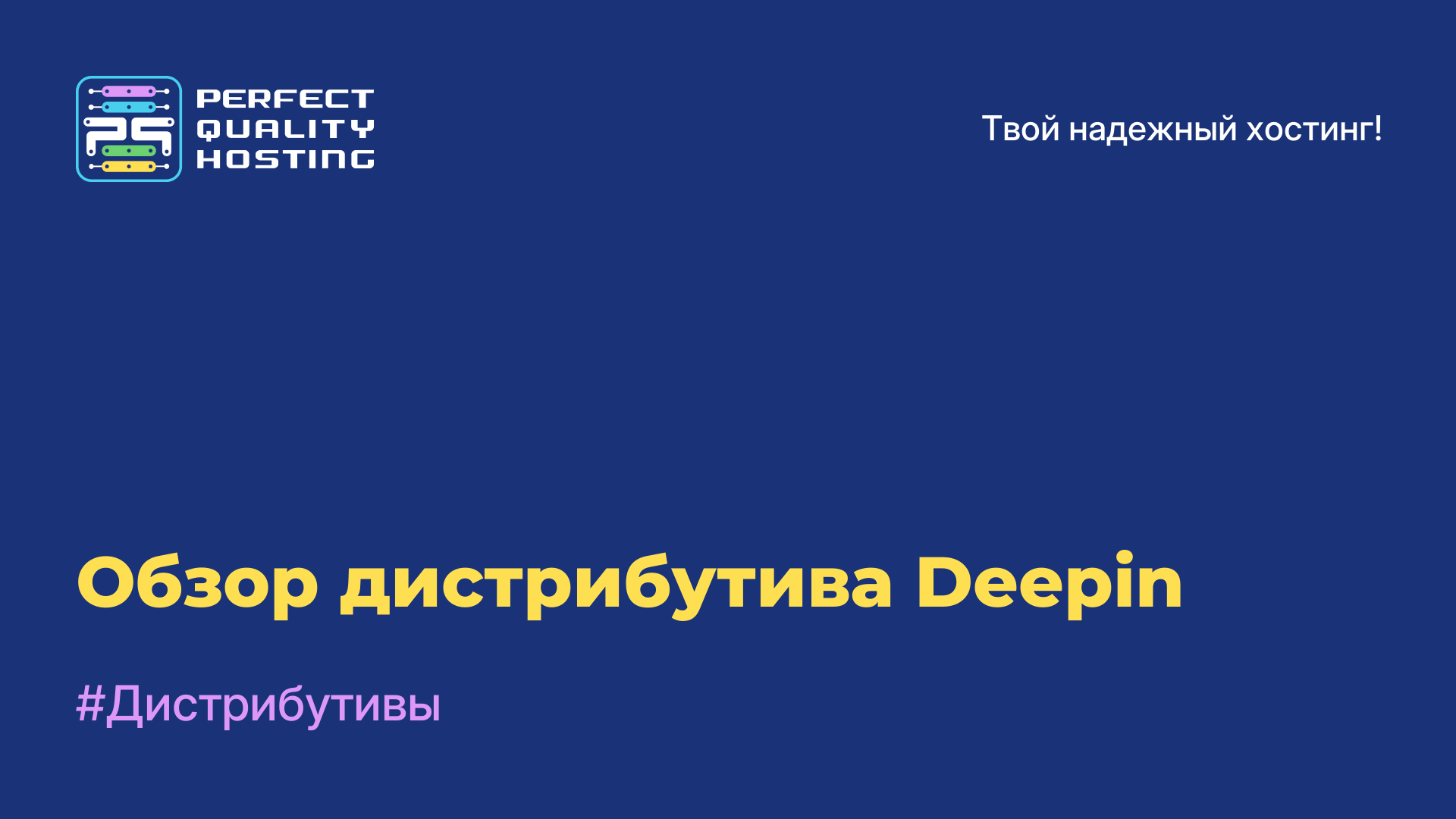 Обзор дистрибутива Deepin