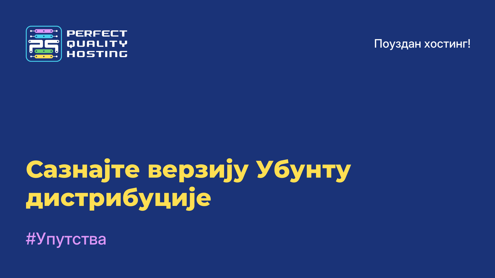 Сазнајте верзију Убунту дистрибуције