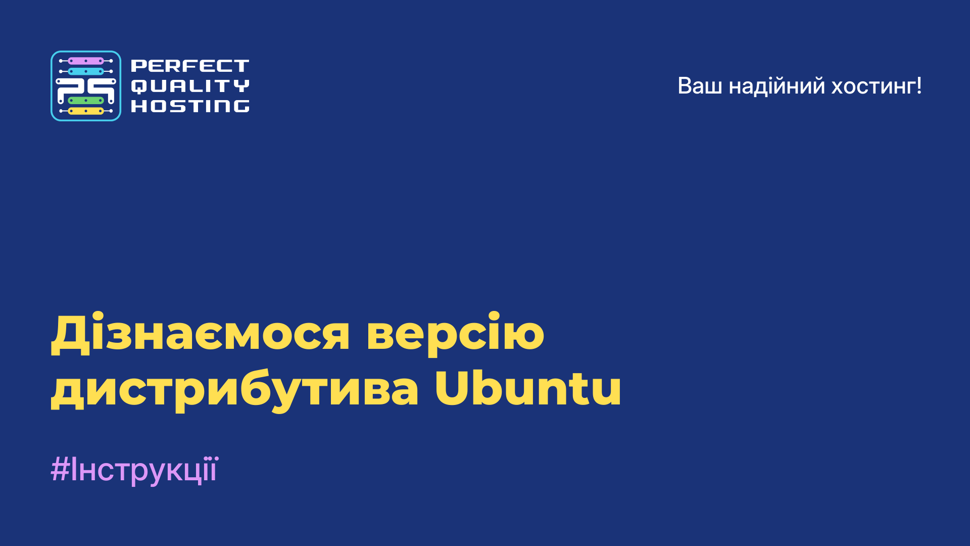 Дізнаємося версію дистрибутива Ubuntu