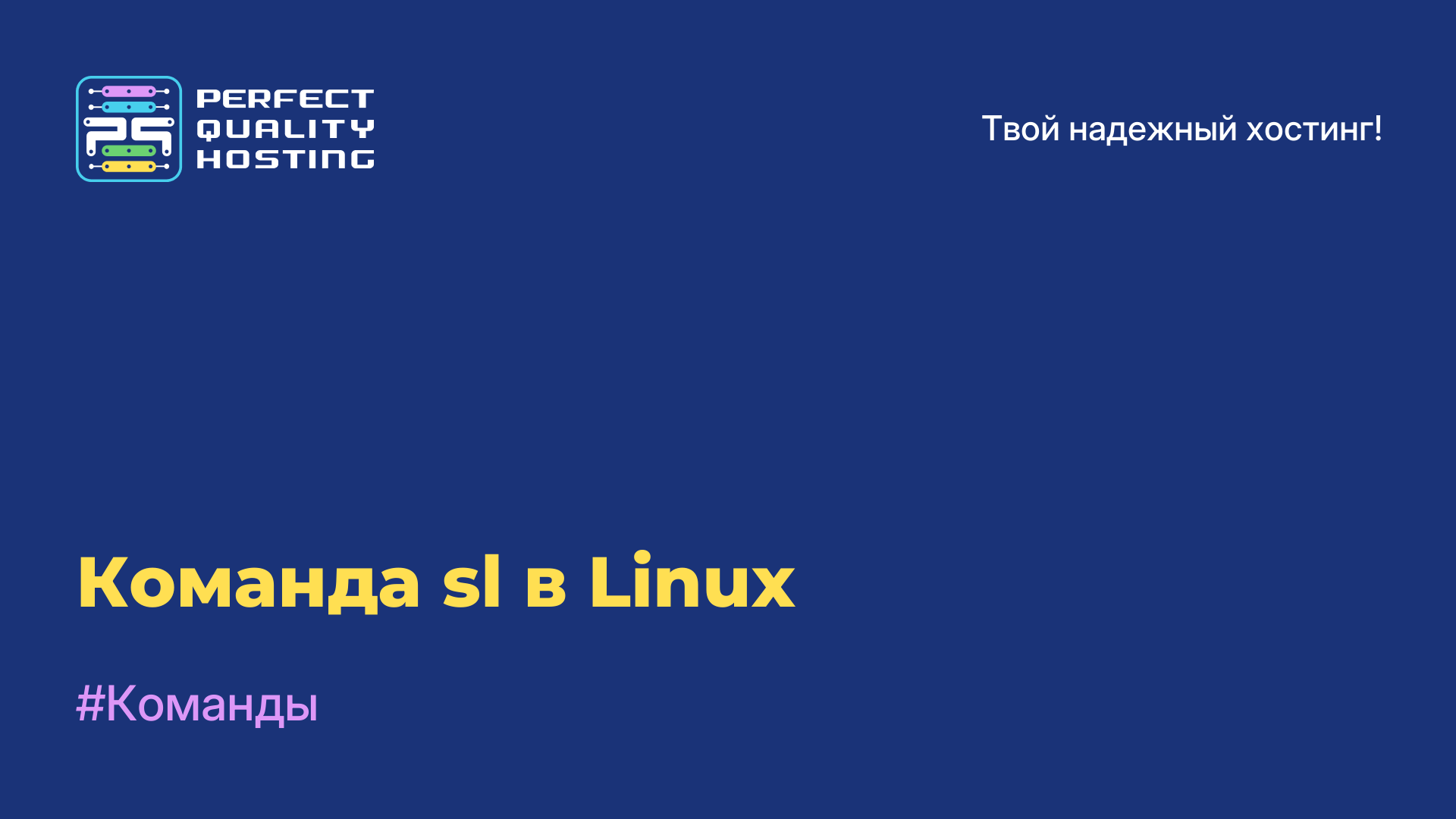 Команда sl в Linux