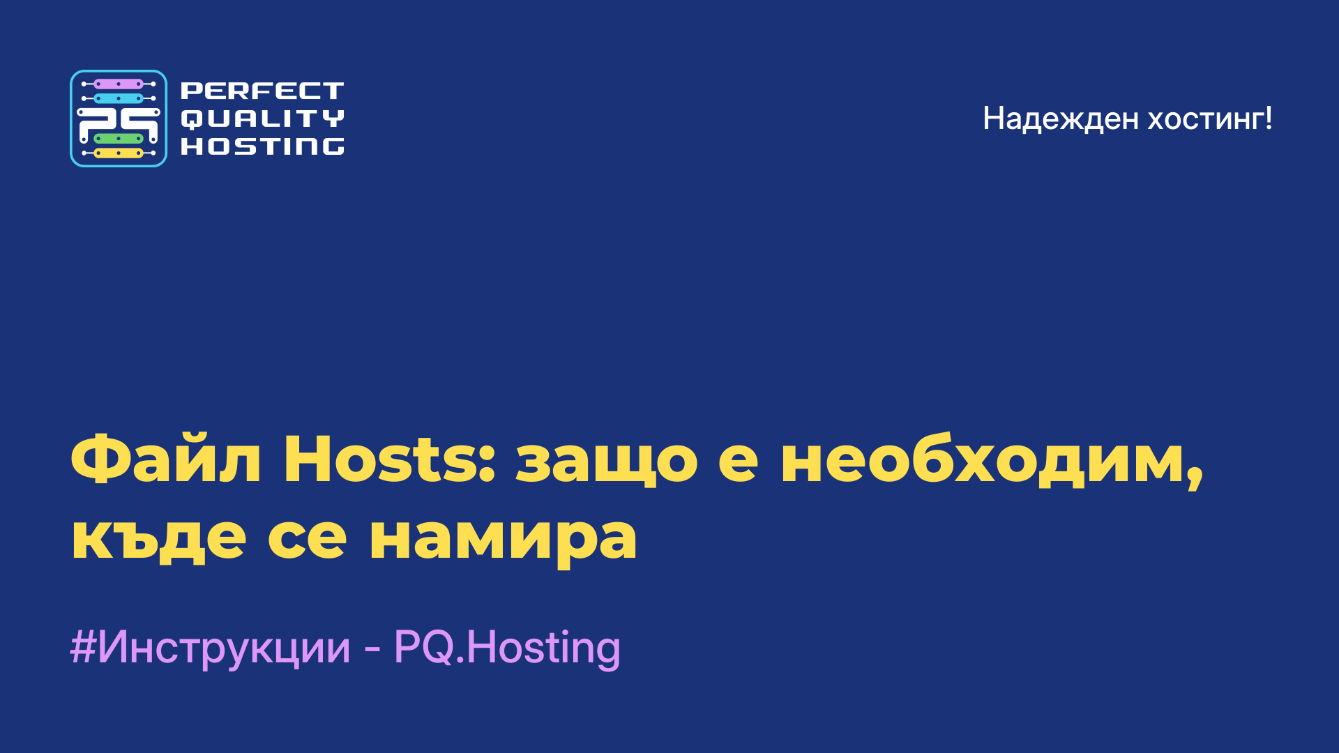 Файл Hosts: защо е необходим, къде се намира