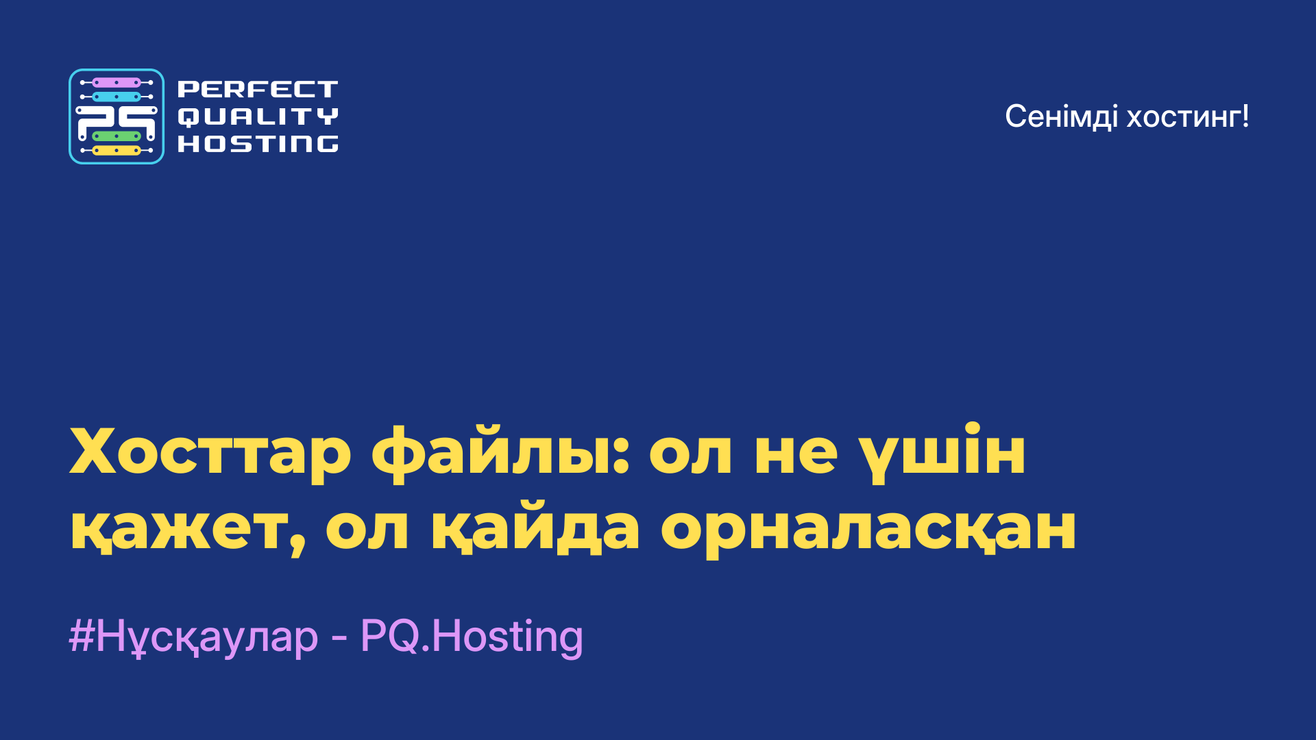 Хосттар файлы: ол не үшін қажет, ол қайда орналасқан