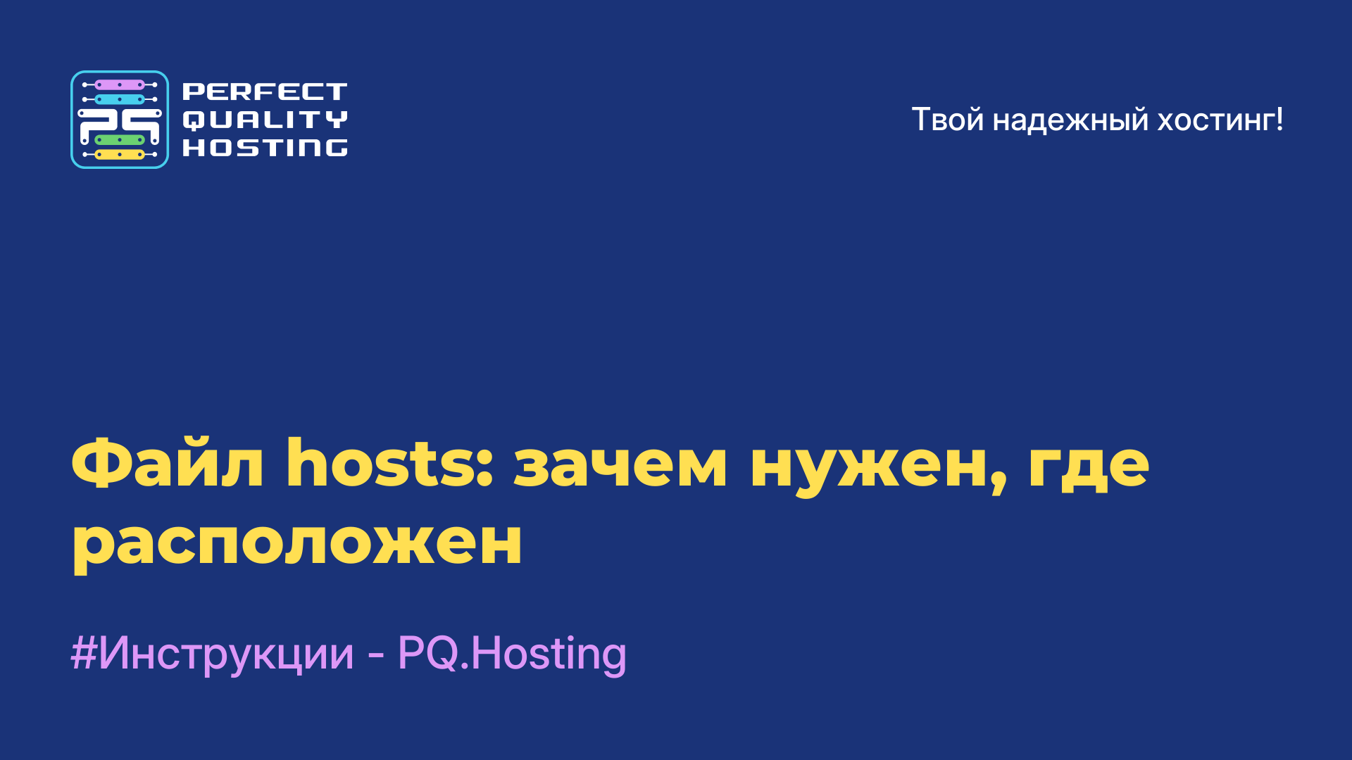 Файл hosts: зачем нужен, где расположен