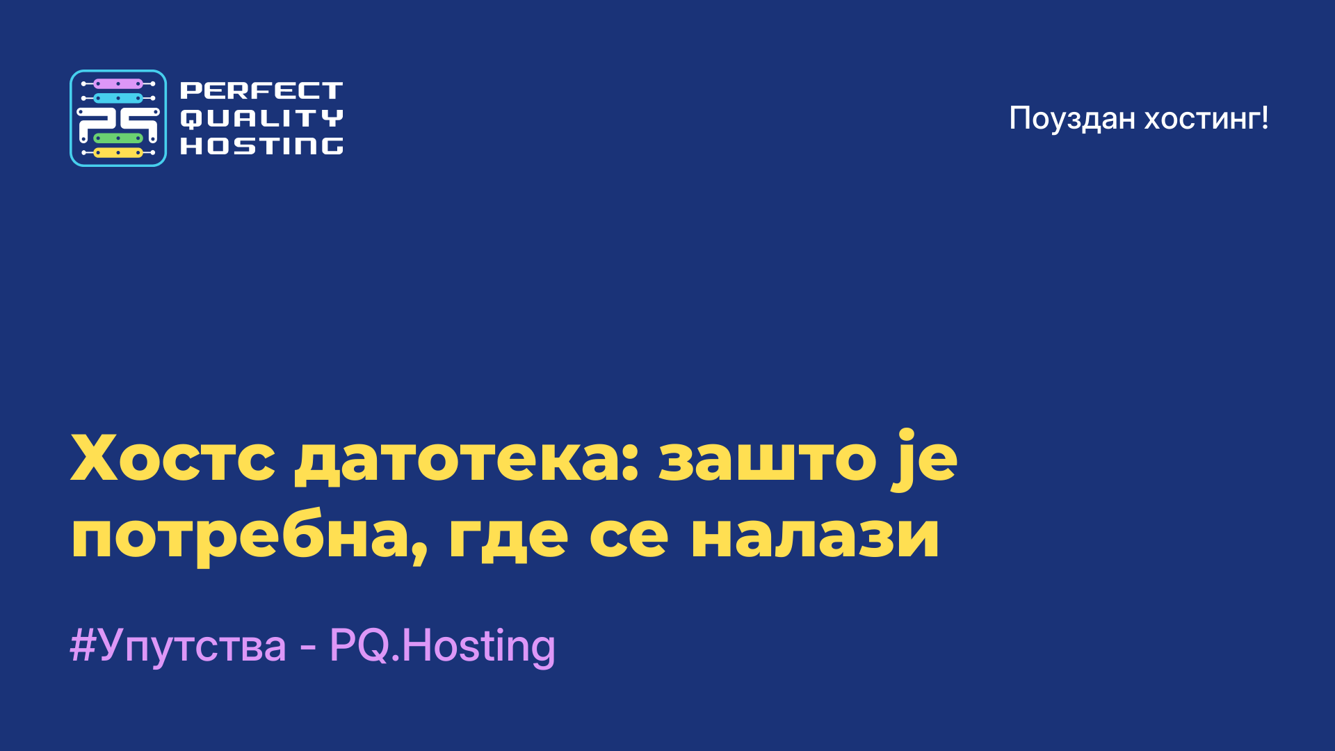 Хостс датотека: зашто је потребна, где се налази