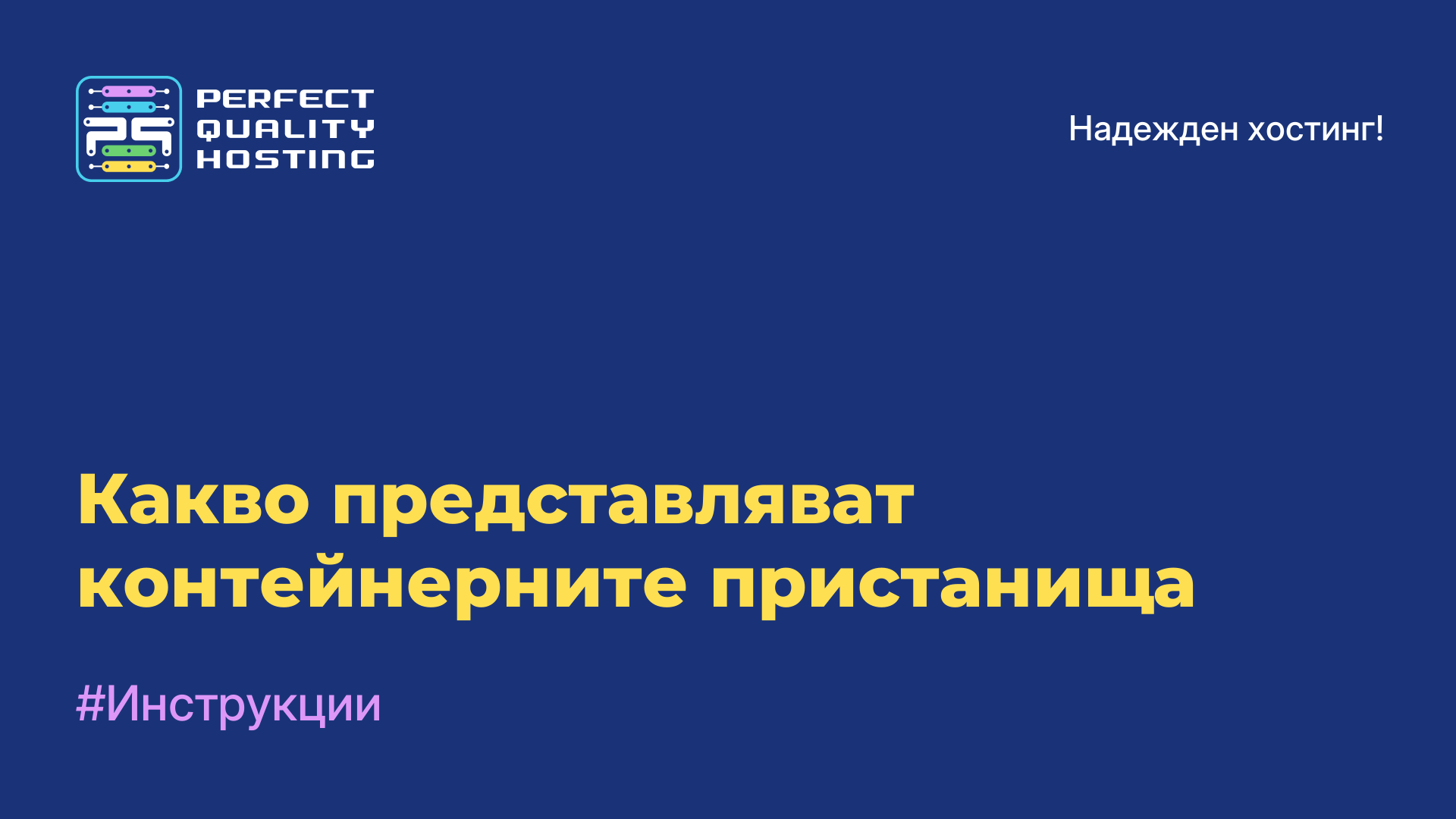 Какво представляват контейнерните пристанища