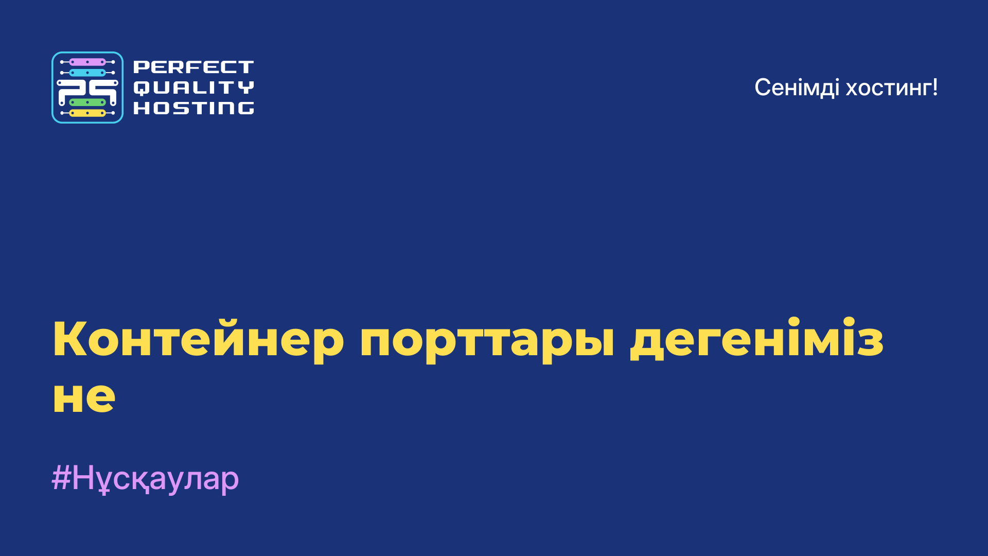 Контейнер порттары дегеніміз не