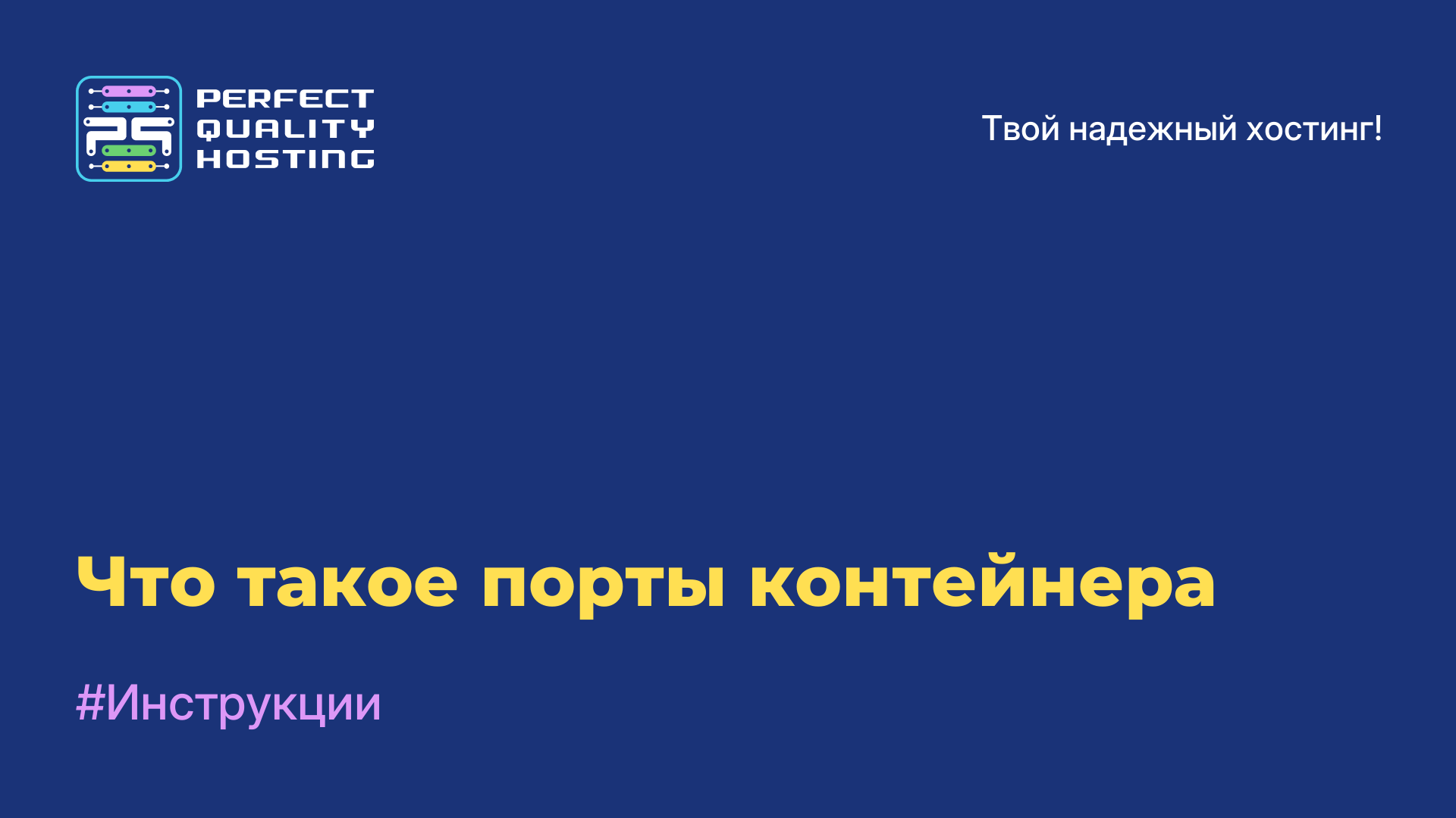 Что такое порты контейнера