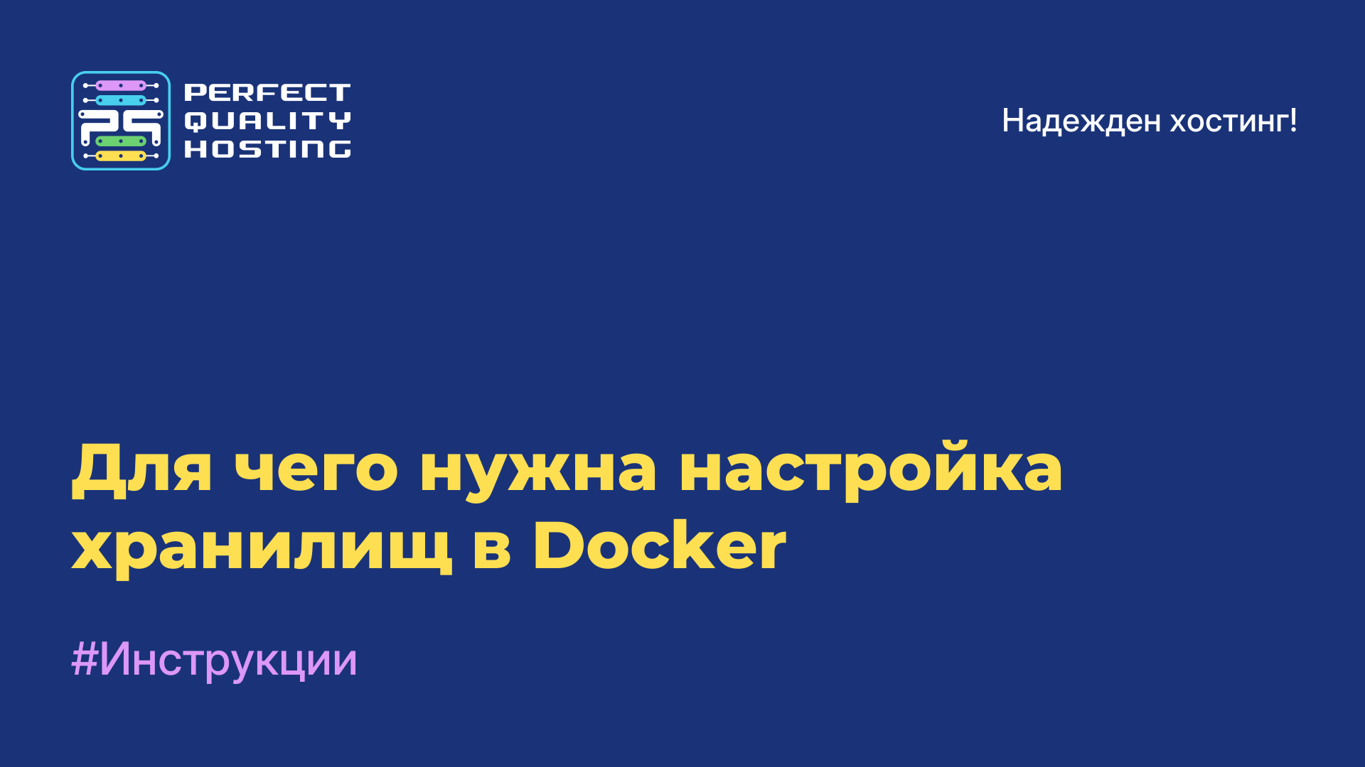 Для чего нужна настройка хранилищ в Docker