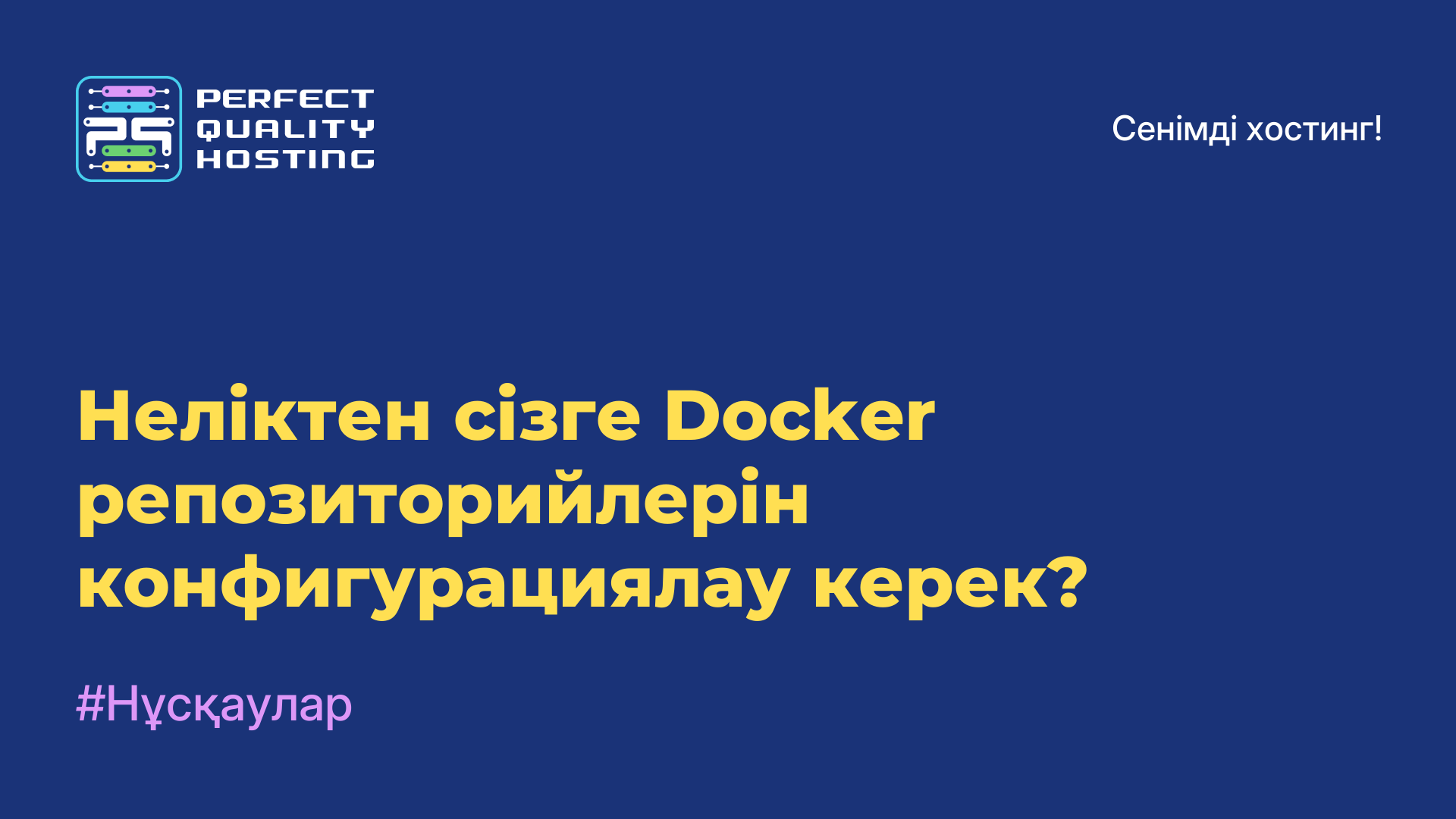 Неліктен сізге Docker репозиторийлерін конфигурациялау керек?