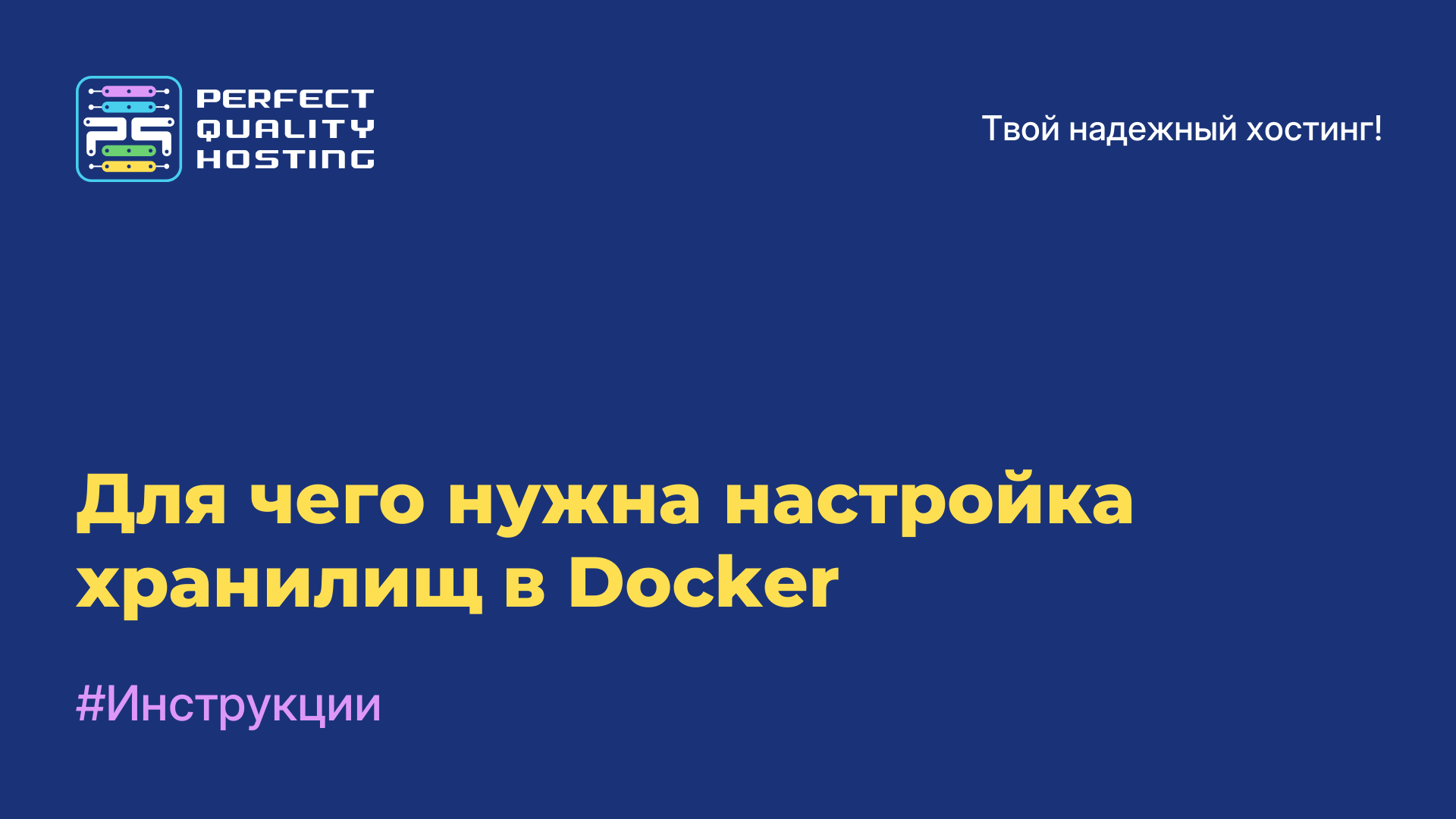 Для чего нужна настройка хранилищ в Docker