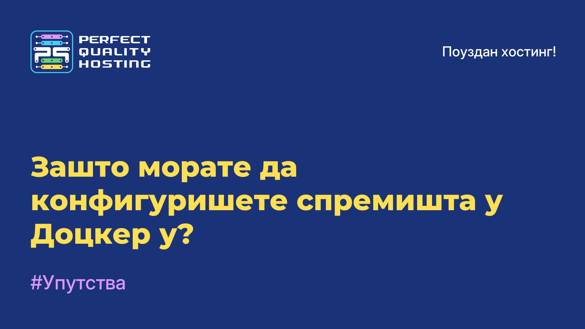 Зашто морате да конфигуришете спремишта у Доцкер-у?