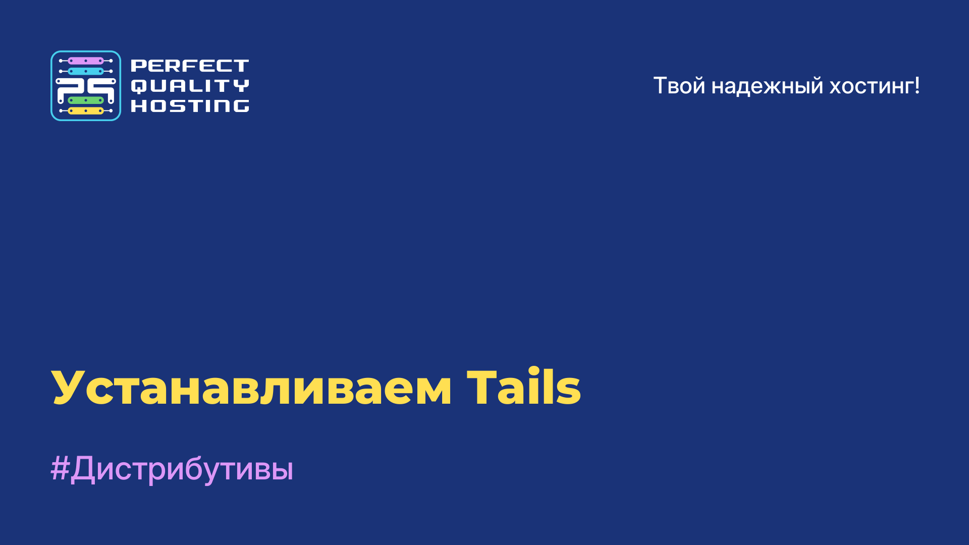 Устанавливаем Tails