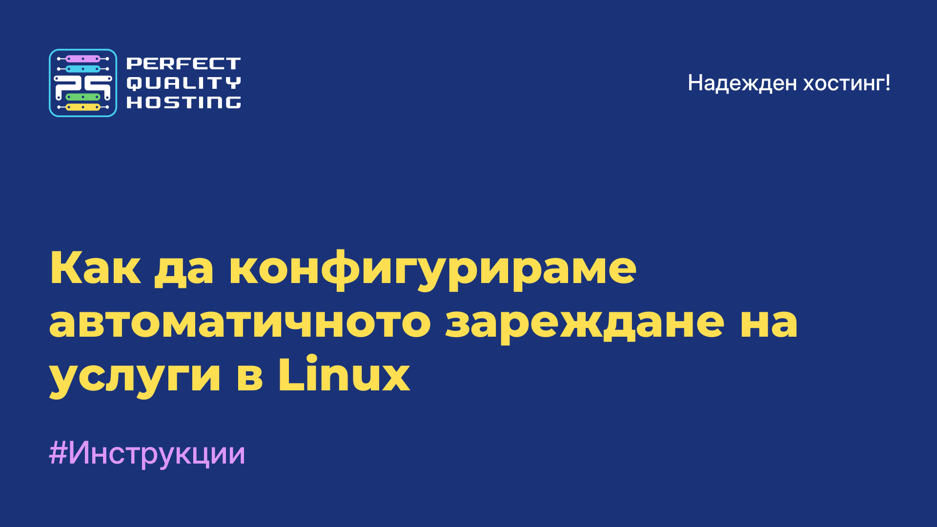 Как да конфигурираме автоматичното зареждане на услуги в Linux