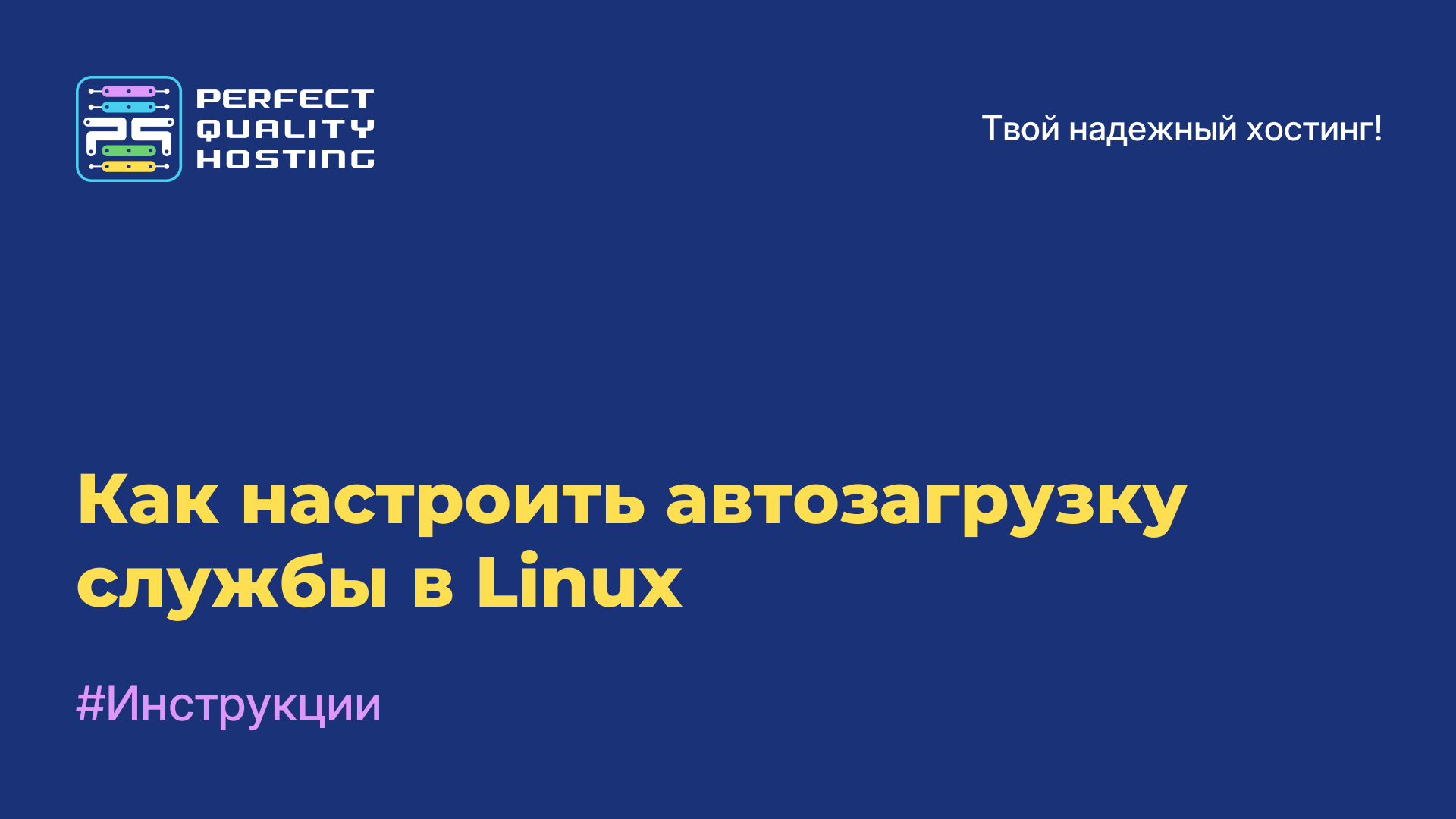 Как настроить автозагрузку службы в Linux