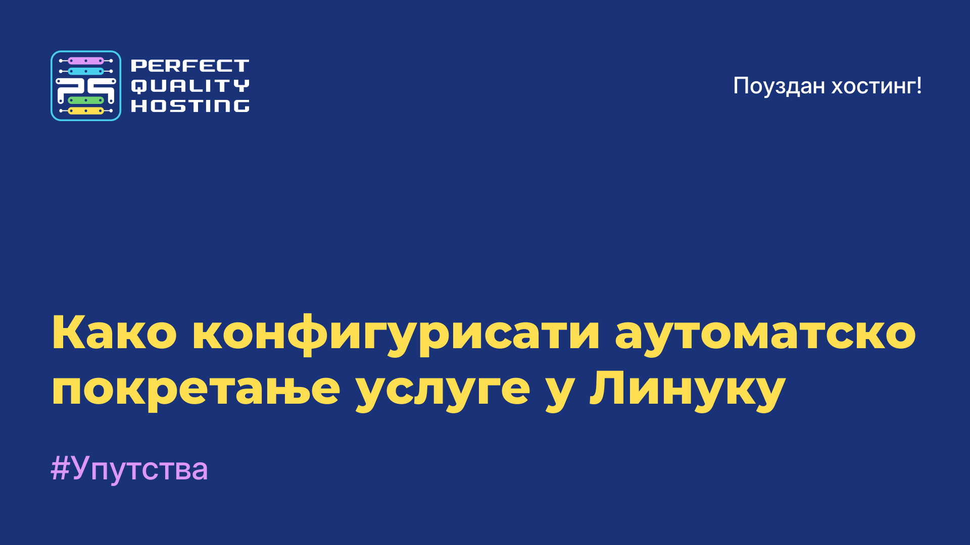 Како конфигурисати аутоматско покретање услуге у Линуку