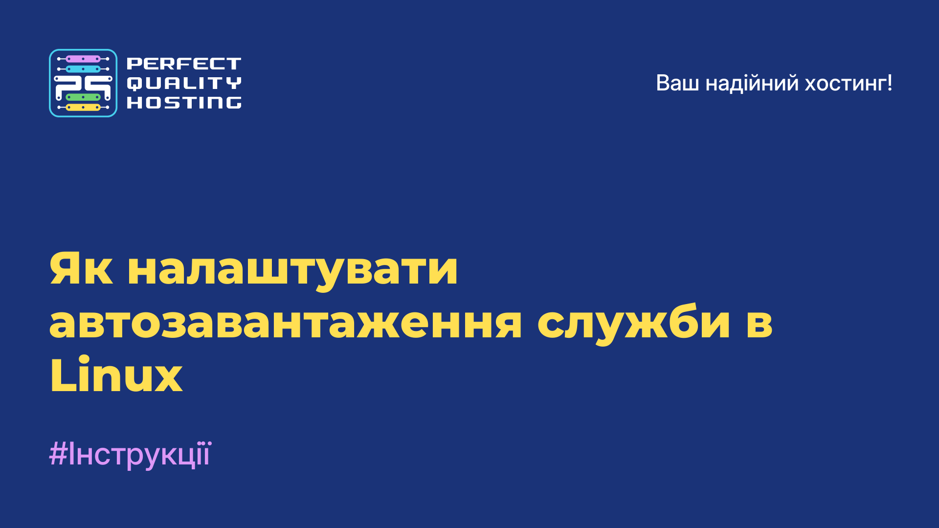 Як налаштувати автозавантаження служби в Linux