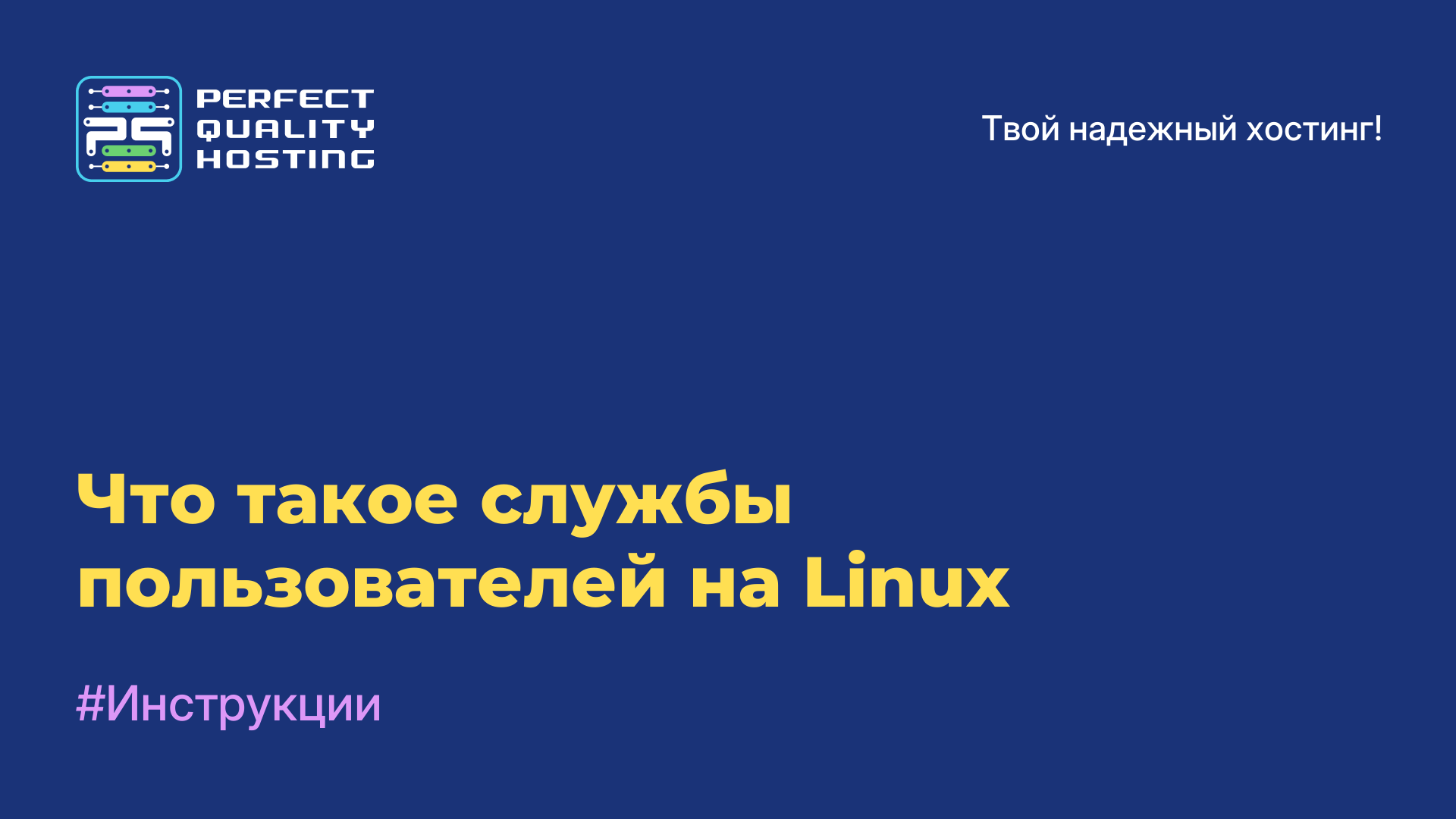 Что такое службы пользователей на Linux