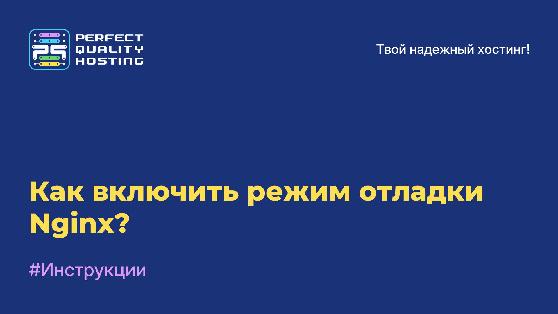 Как включить режим отладки Nginx?