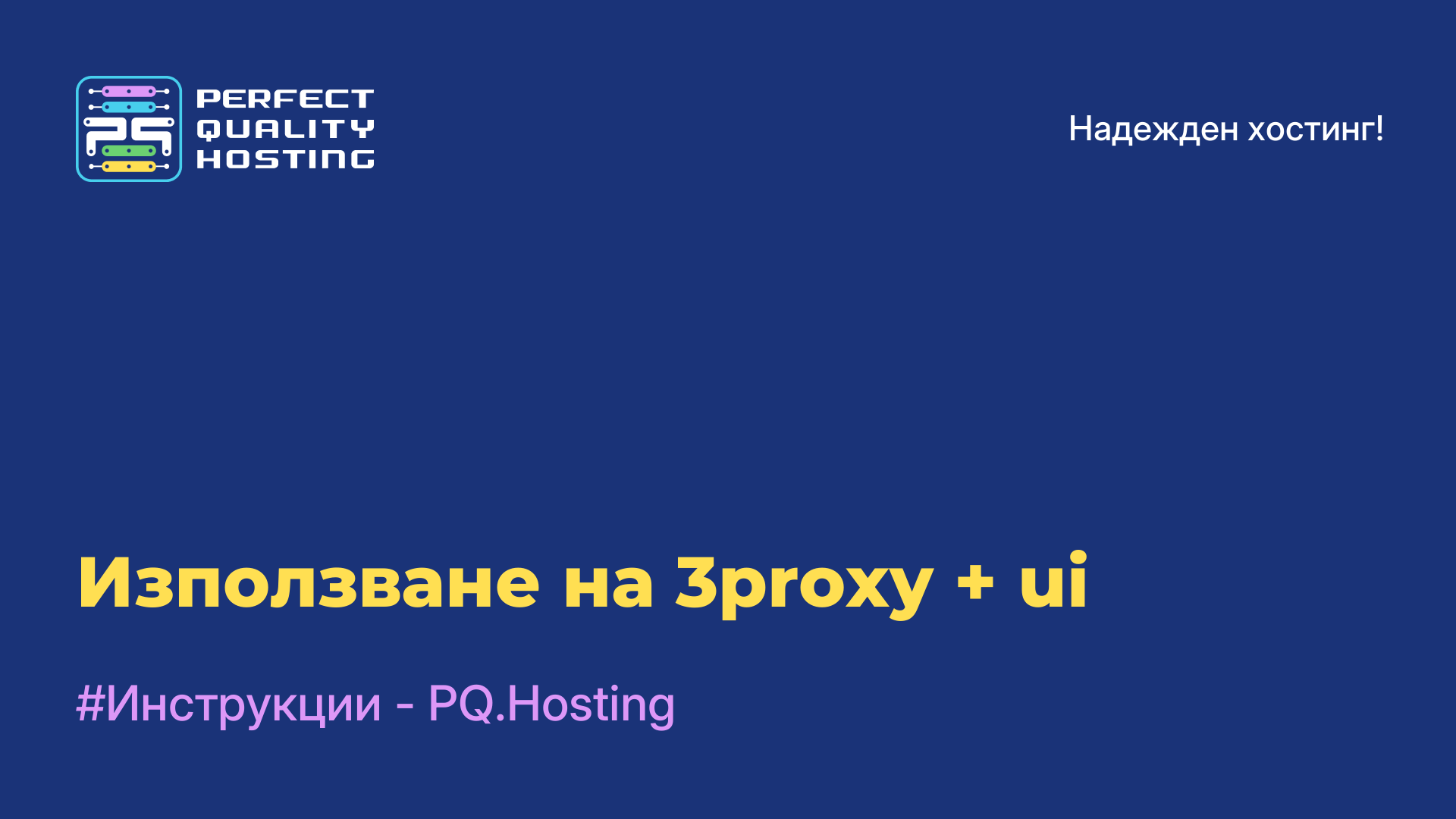 Използване на 3proxy + ui