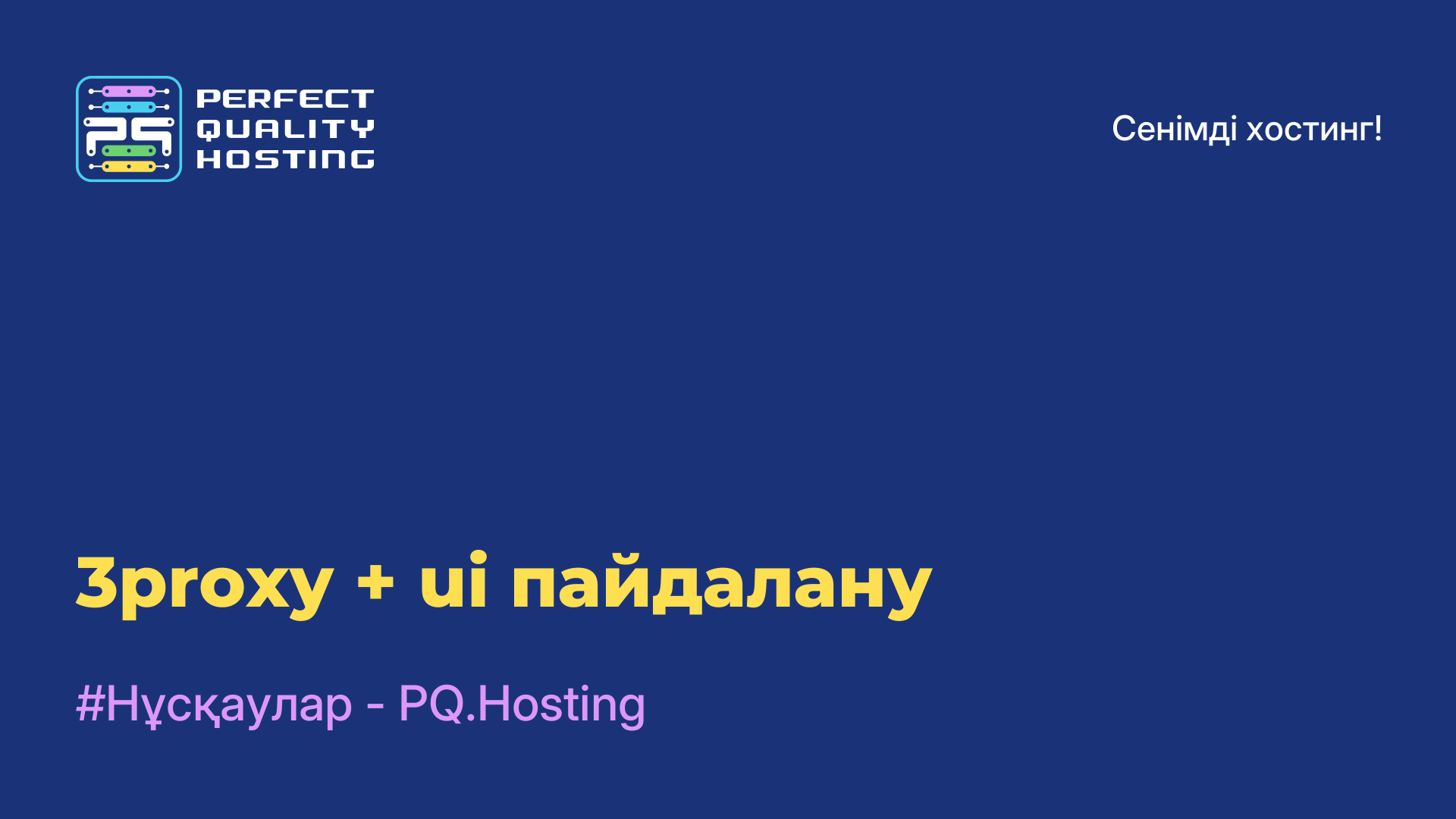 3proxy + ui пайдалану