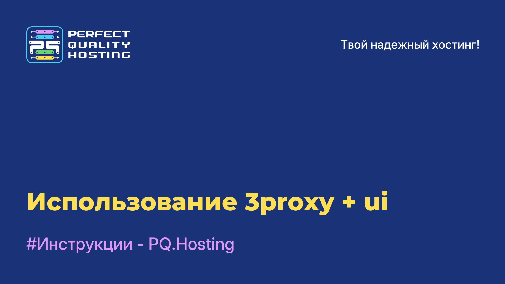 Использование 3proxy + ui