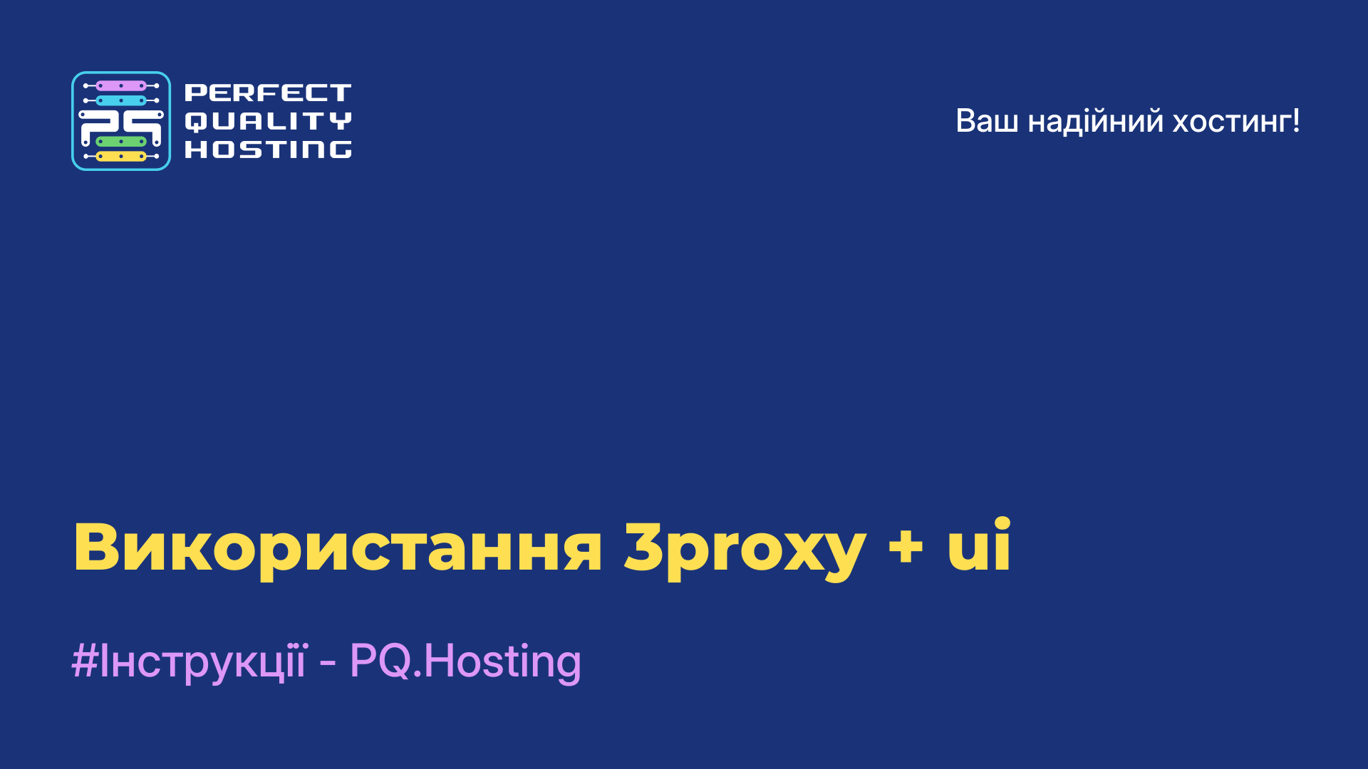 Використання 3proxy + ui