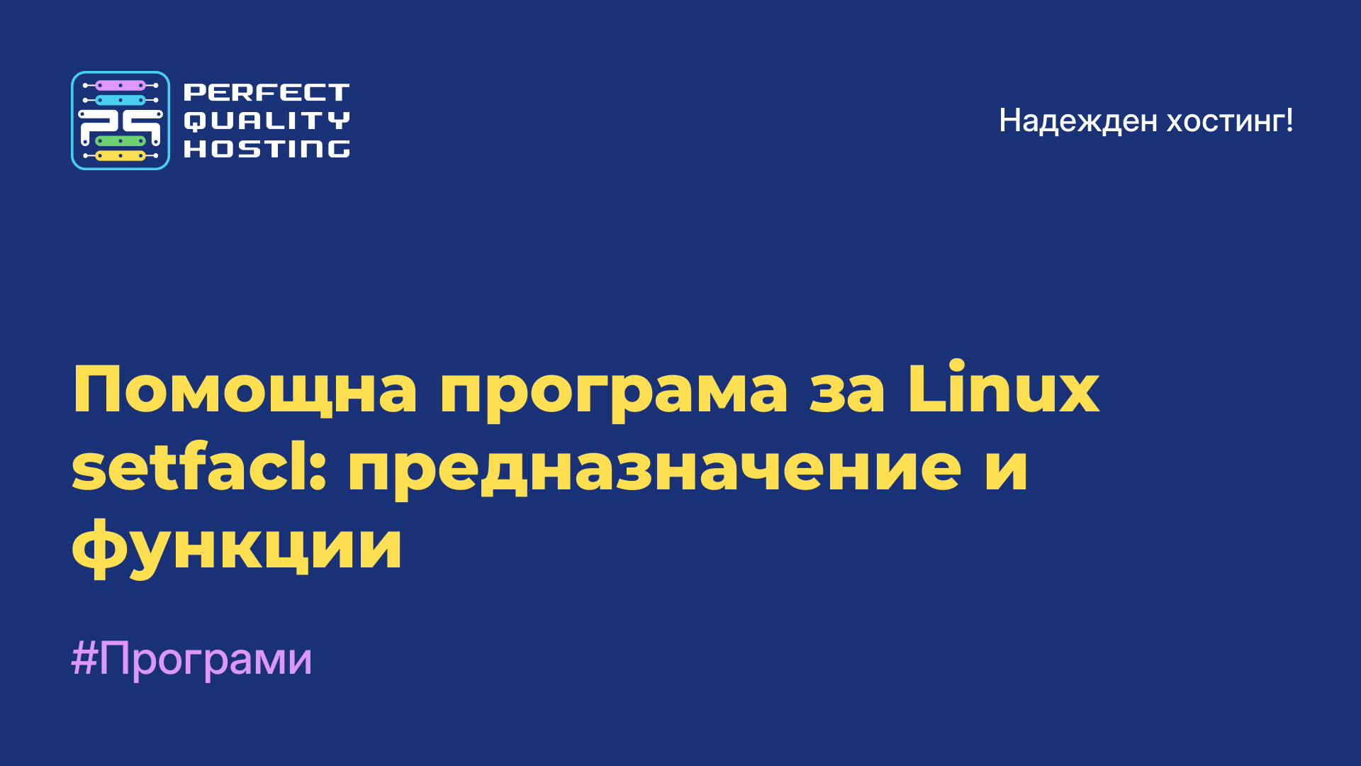 Помощна програма за Linux setfacl: предназначение и функции