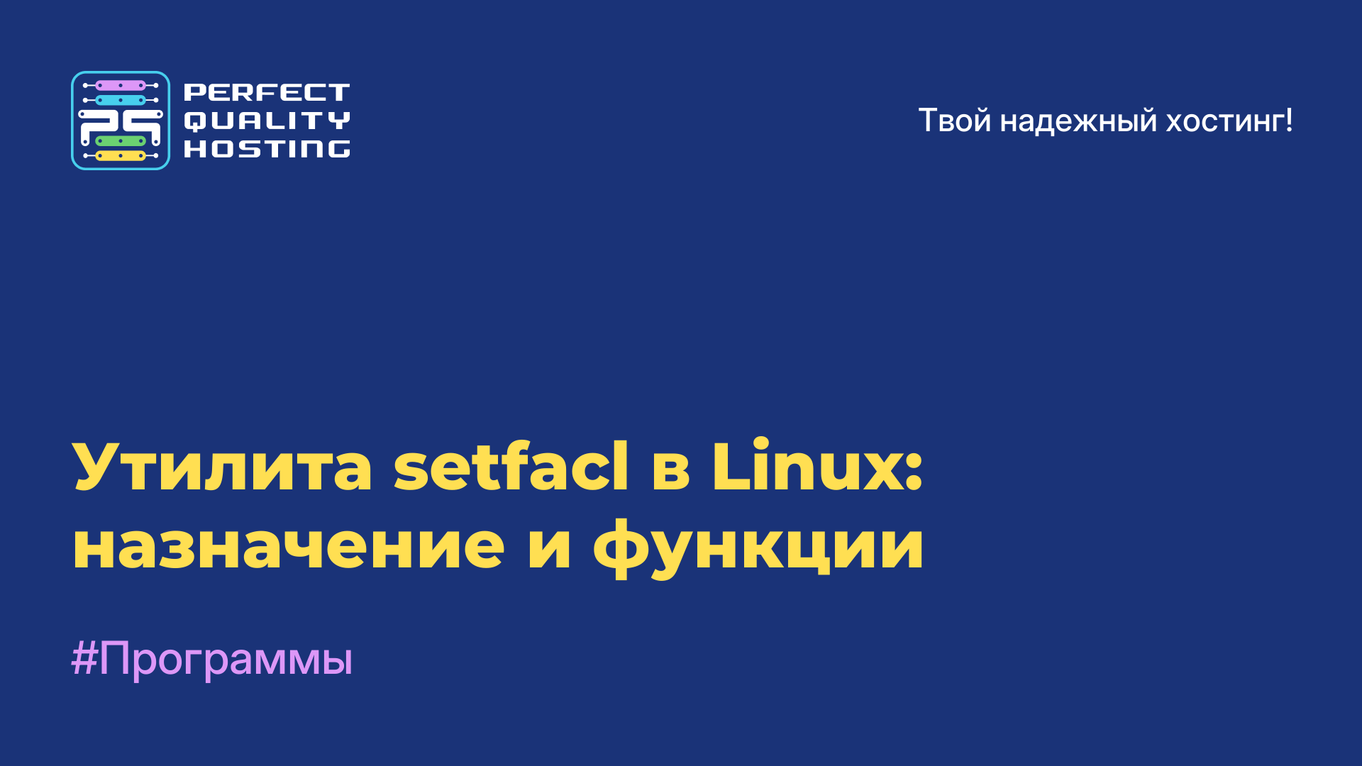 Утилита setfacl в Linux: назначение и функции