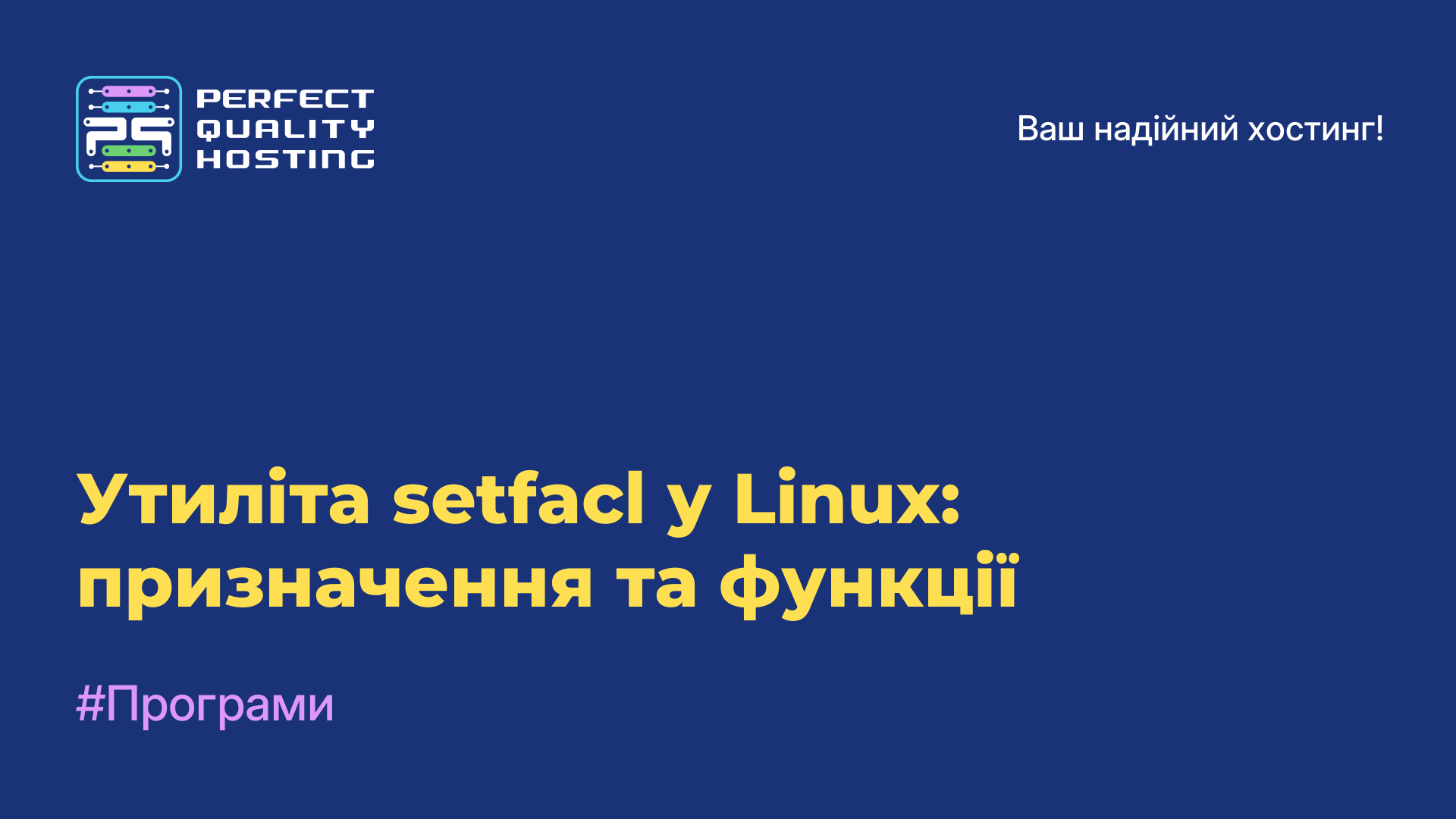 Утиліта setfacl у Linux: призначення та функції