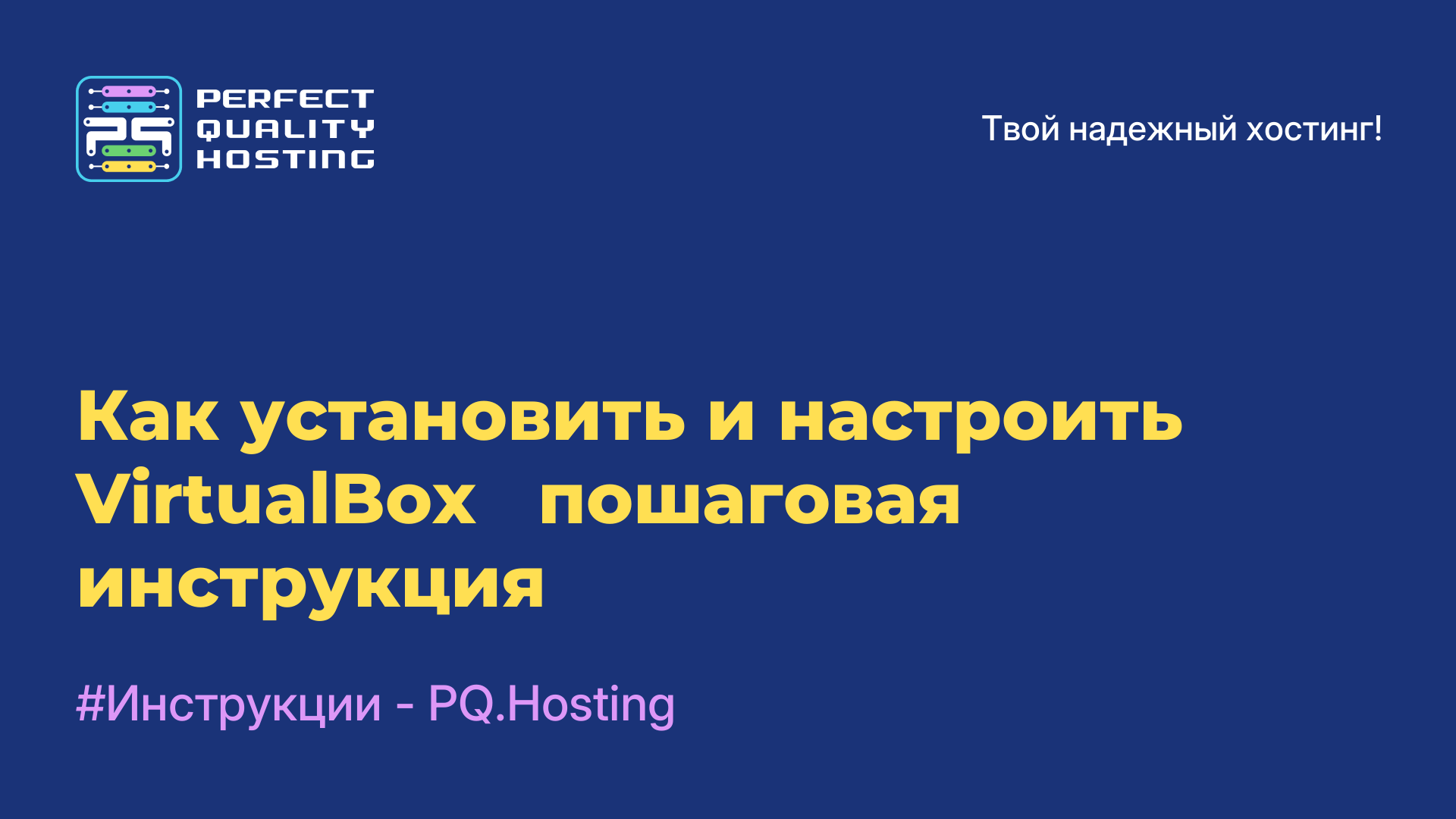 Как установить и настроить VirtualBox - пошаговая инструкция