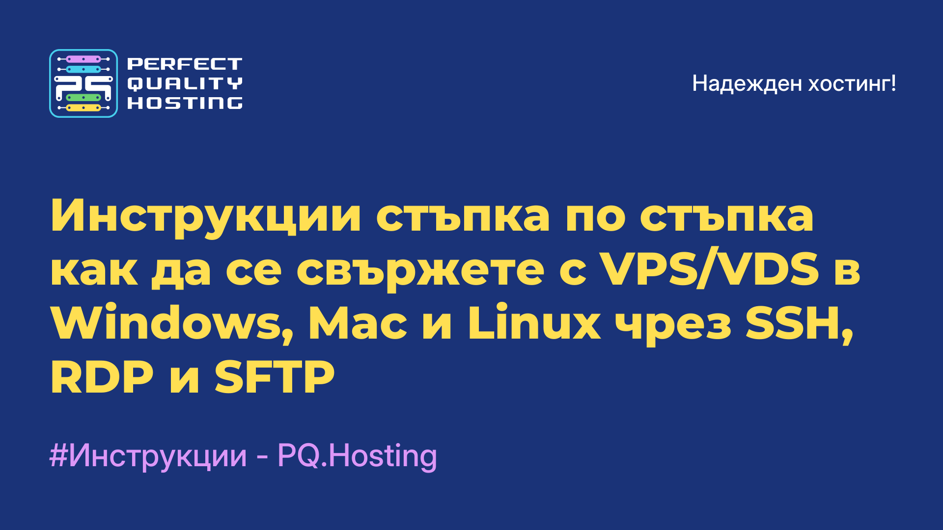 Инструкции стъпка по стъпка как да се свържете с VPS/VDS в Windows, Mac и Linux чрез SSH, RDP и SFTP