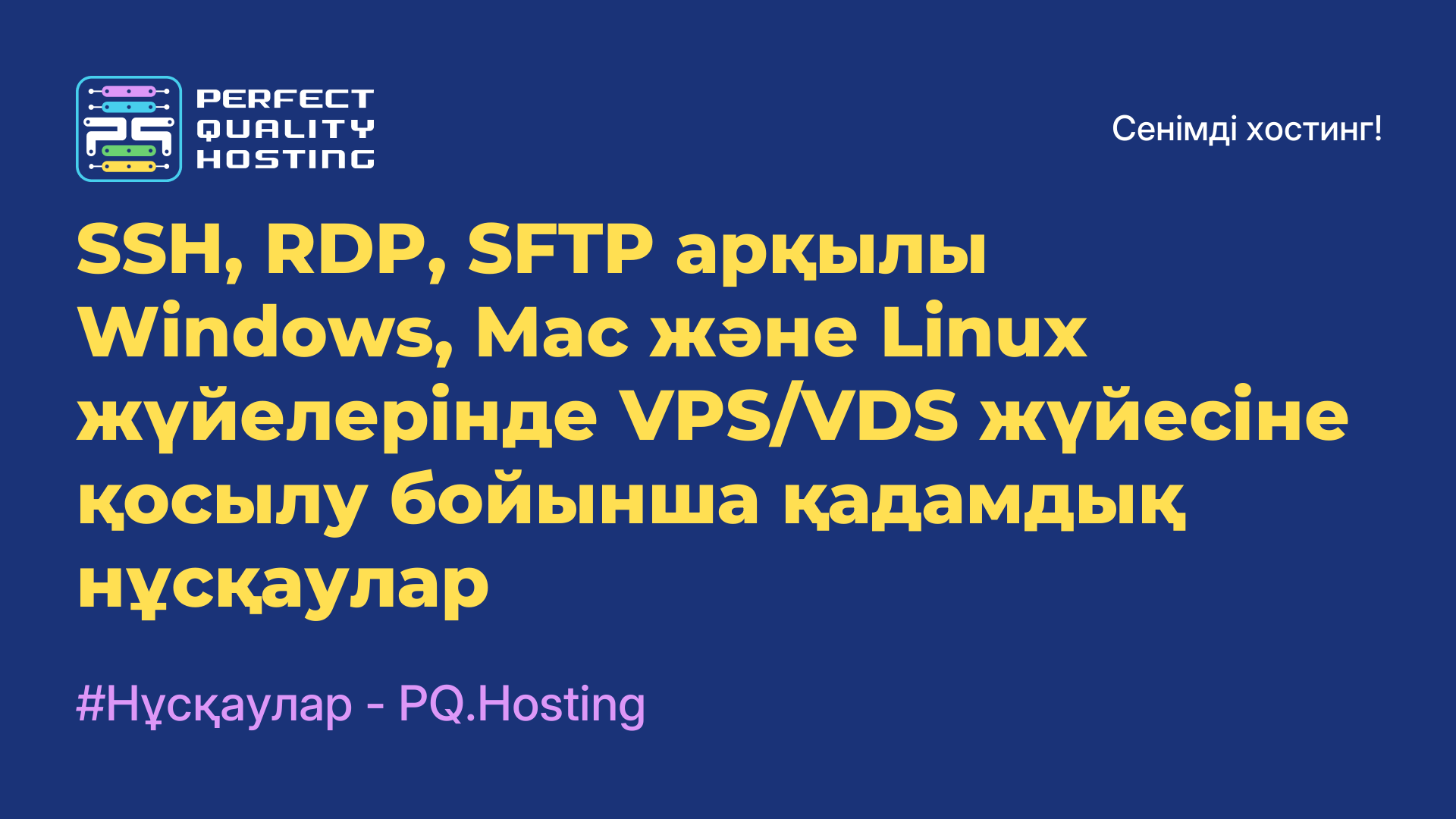 SSH, RDP, SFTP арқылы Windows, Mac және Linux жүйелерінде VPS/VDS жүйесіне қосылу бойынша қадамдық нұсқаулар