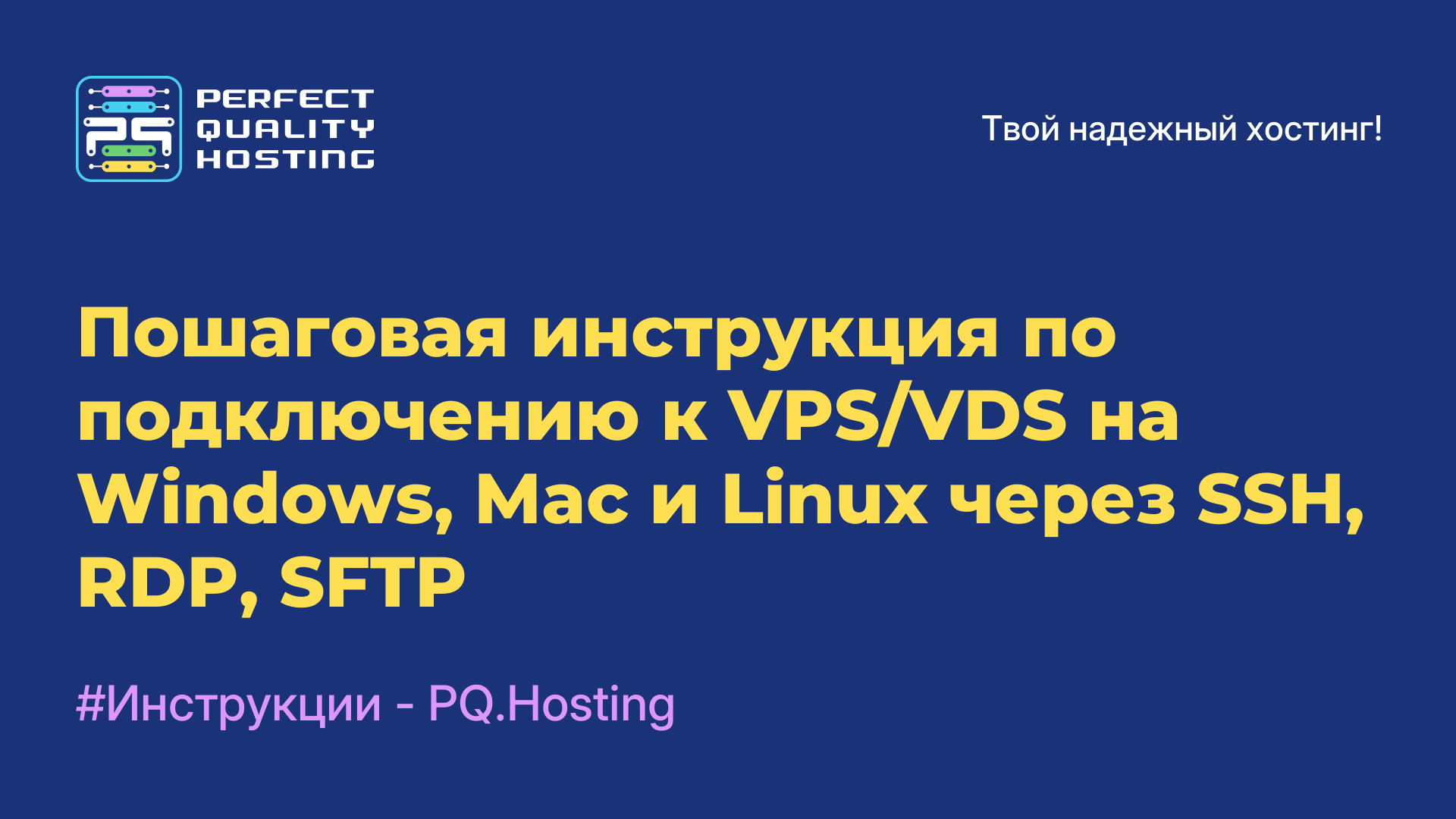 Пошаговая инструкция по подключению к VPS/VDS на Windows, Mac и Linux через SSH, RDP, SFTP