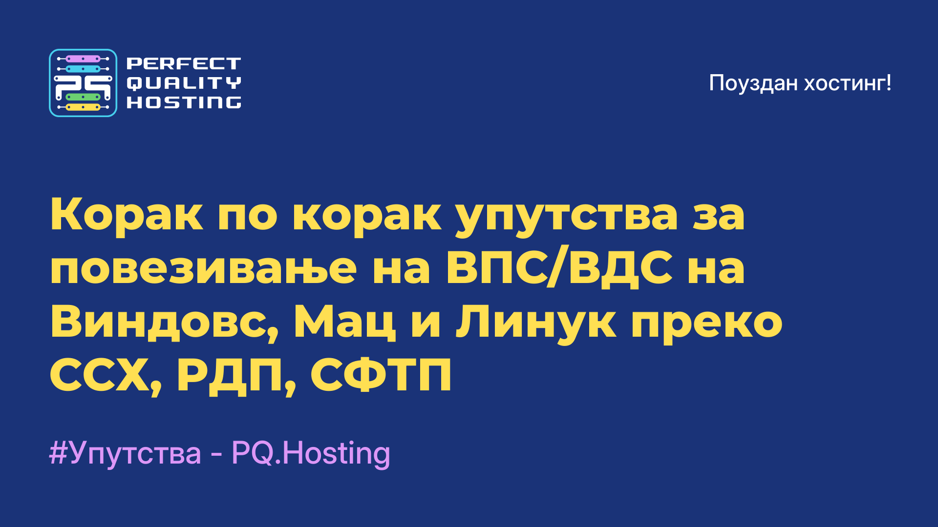 Корак по корак упутства за повезивање на ВПС/ВДС на Виндовс, Мац и Линук преко ССХ, РДП, СФТП