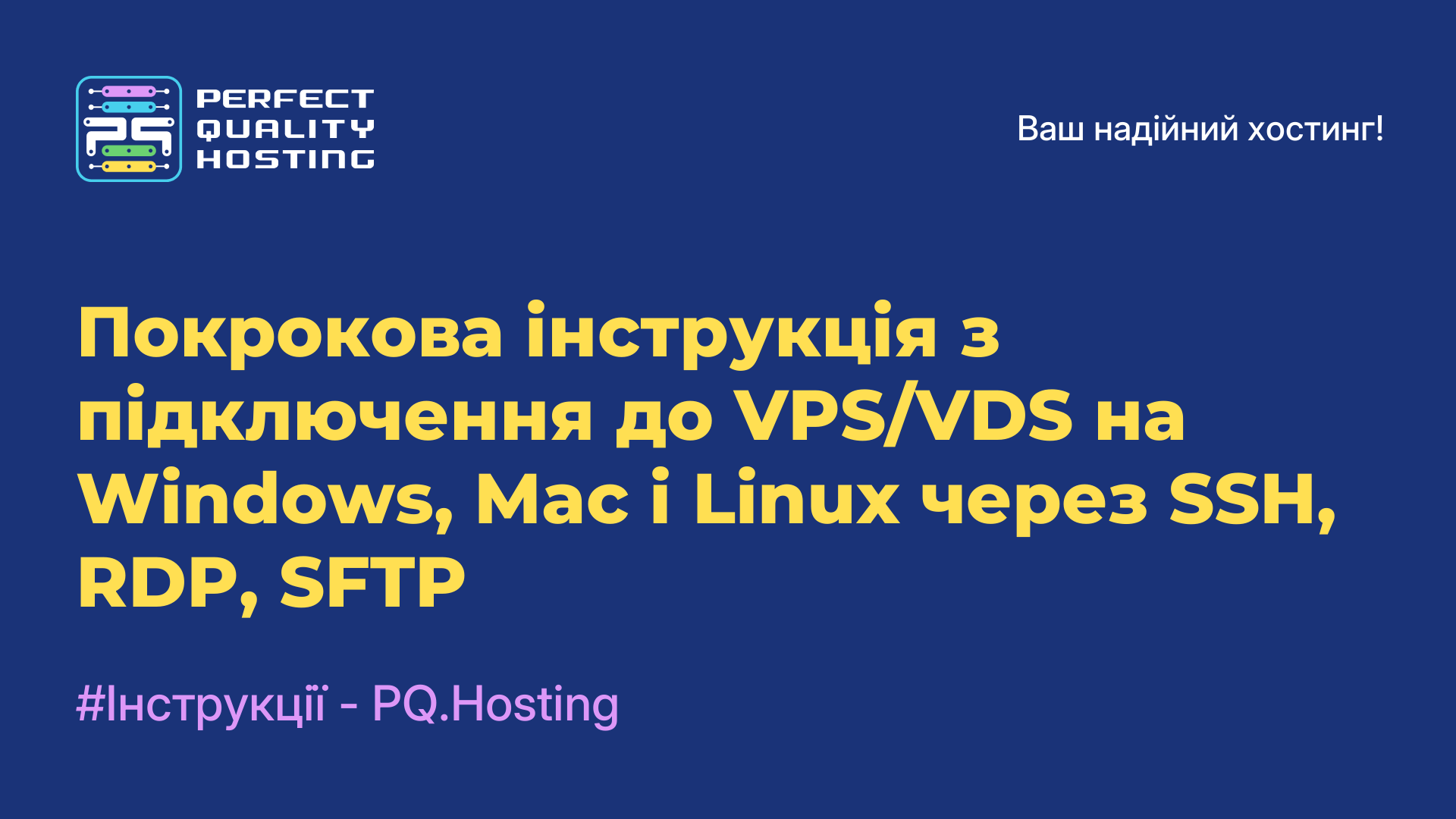 Покрокова інструкція з підключення до VPS/VDS на Windows, Mac і Linux через SSH, RDP, SFTP