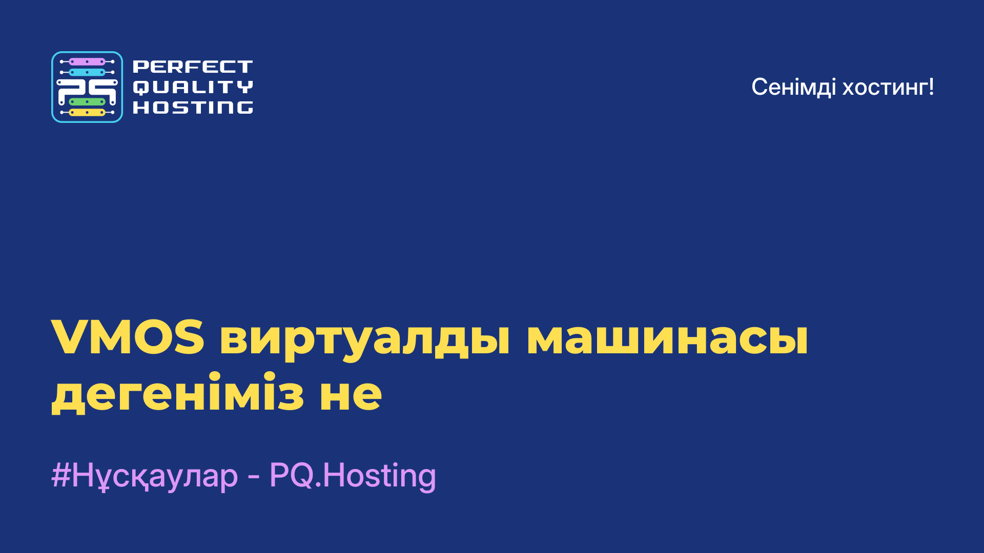 VMOS виртуалды машинасы дегеніміз не