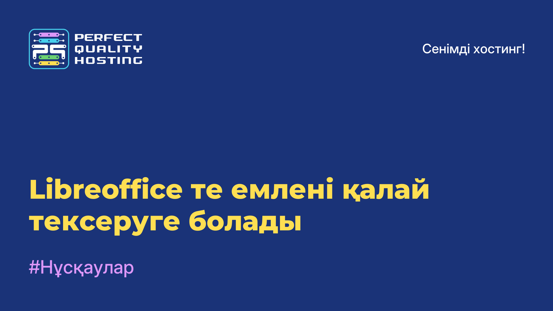 Libreoffice-те емлені қалай тексеруге болады