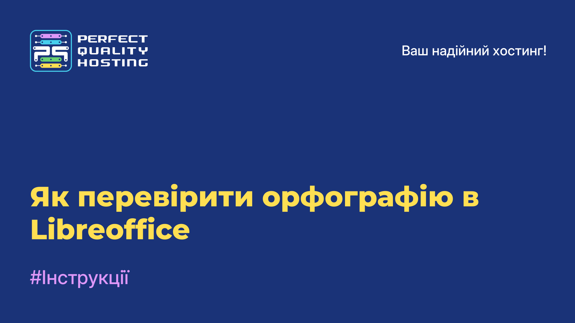 Як перевірити орфографію в Libreoffice