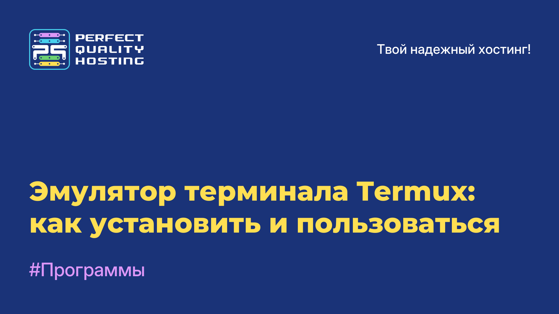 Эмулятор терминала Termux: как установить и пользоваться