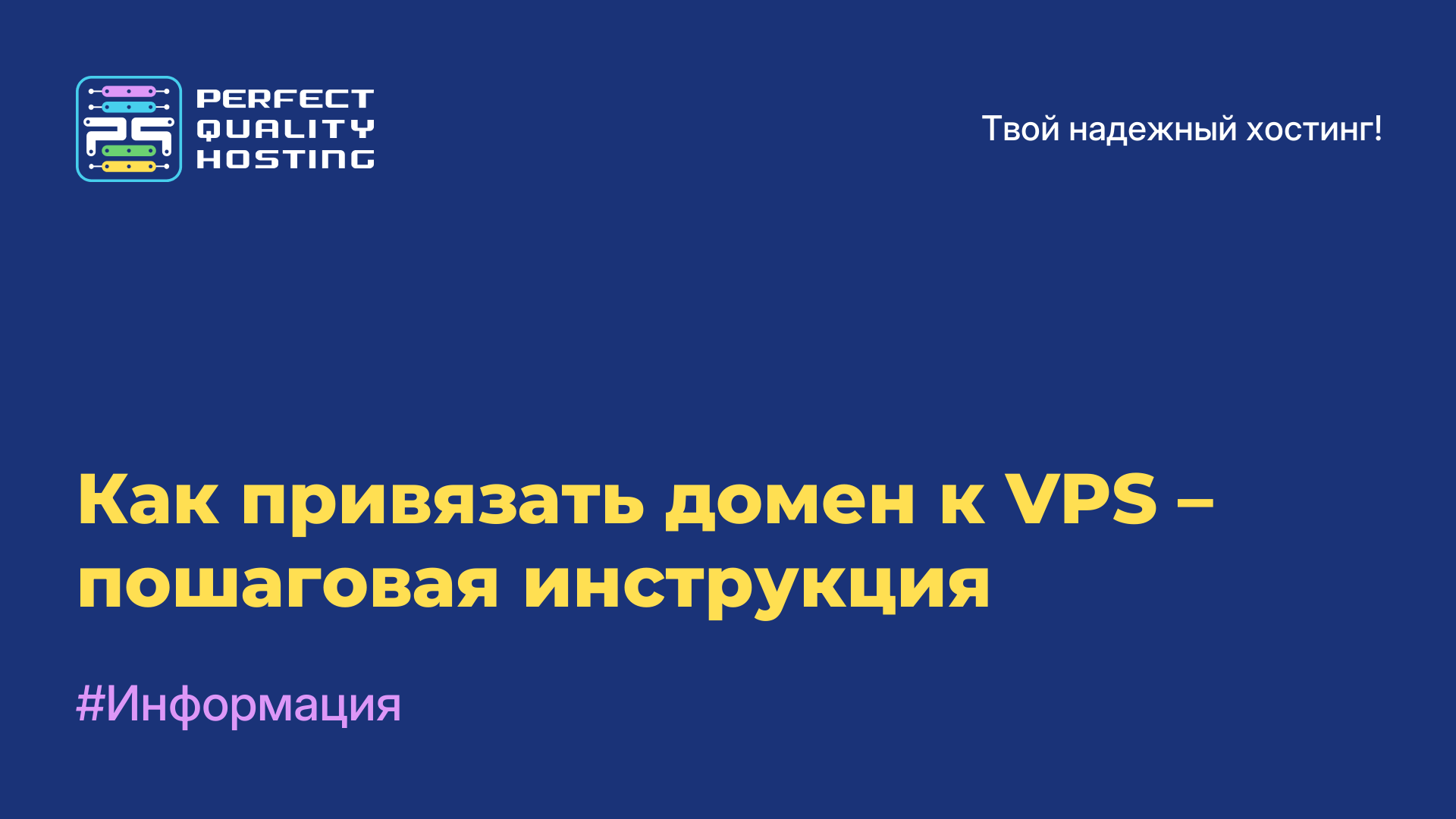 Как привязать домен к VPS – пошаговая инструкция