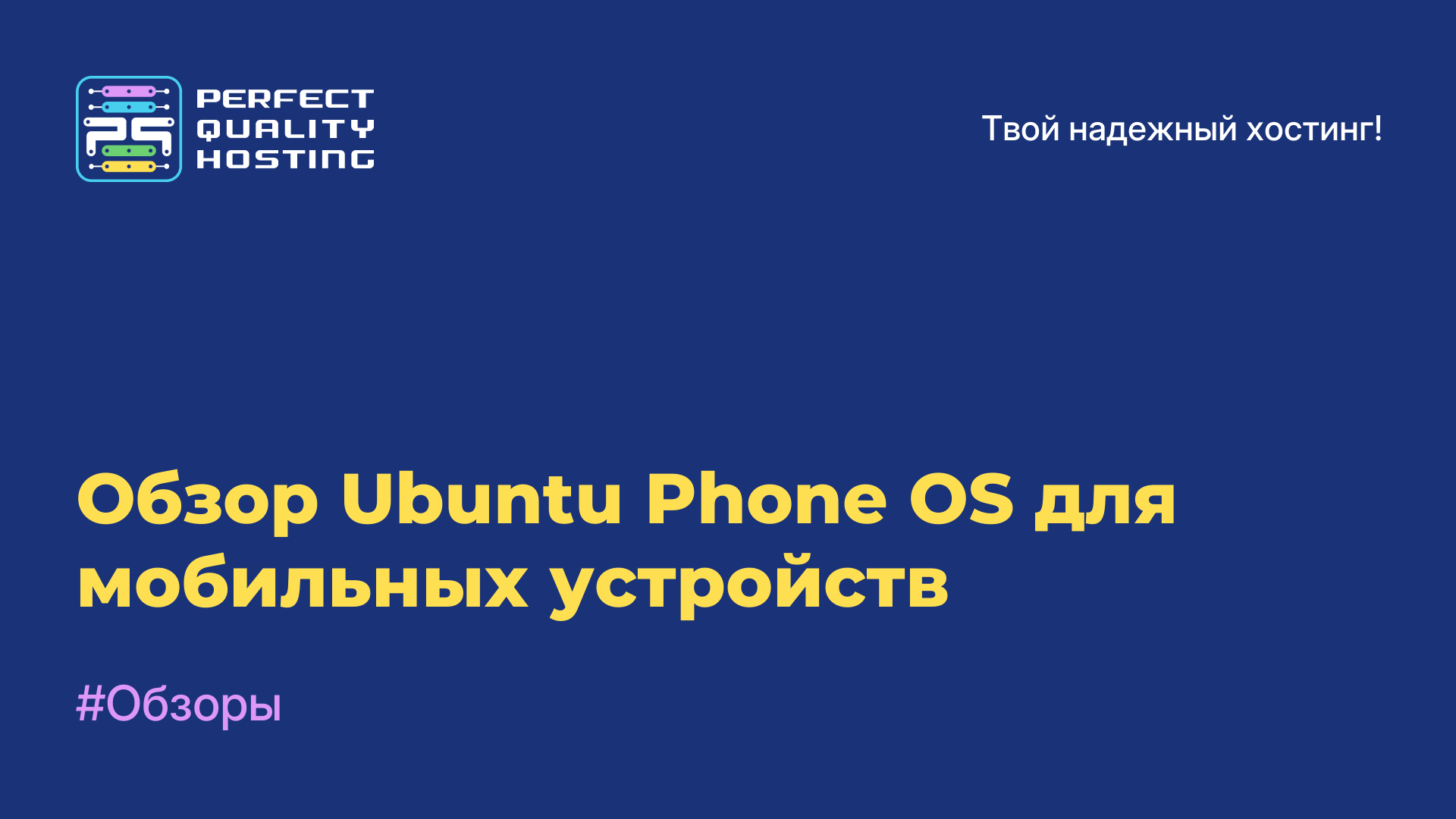 Обзор Ubuntu Phone OS для мобильных устройств