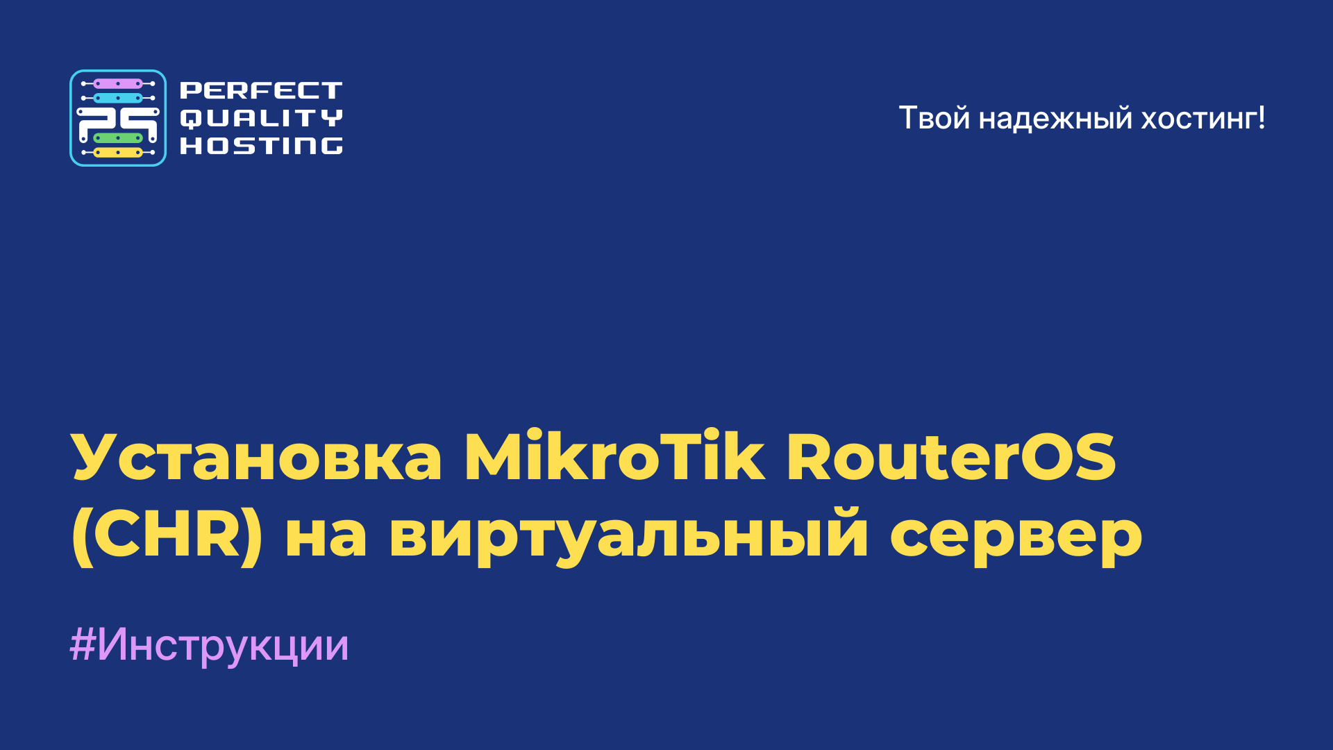 Установка MikroTik RouterOS (CHR) на виртуальный сервер