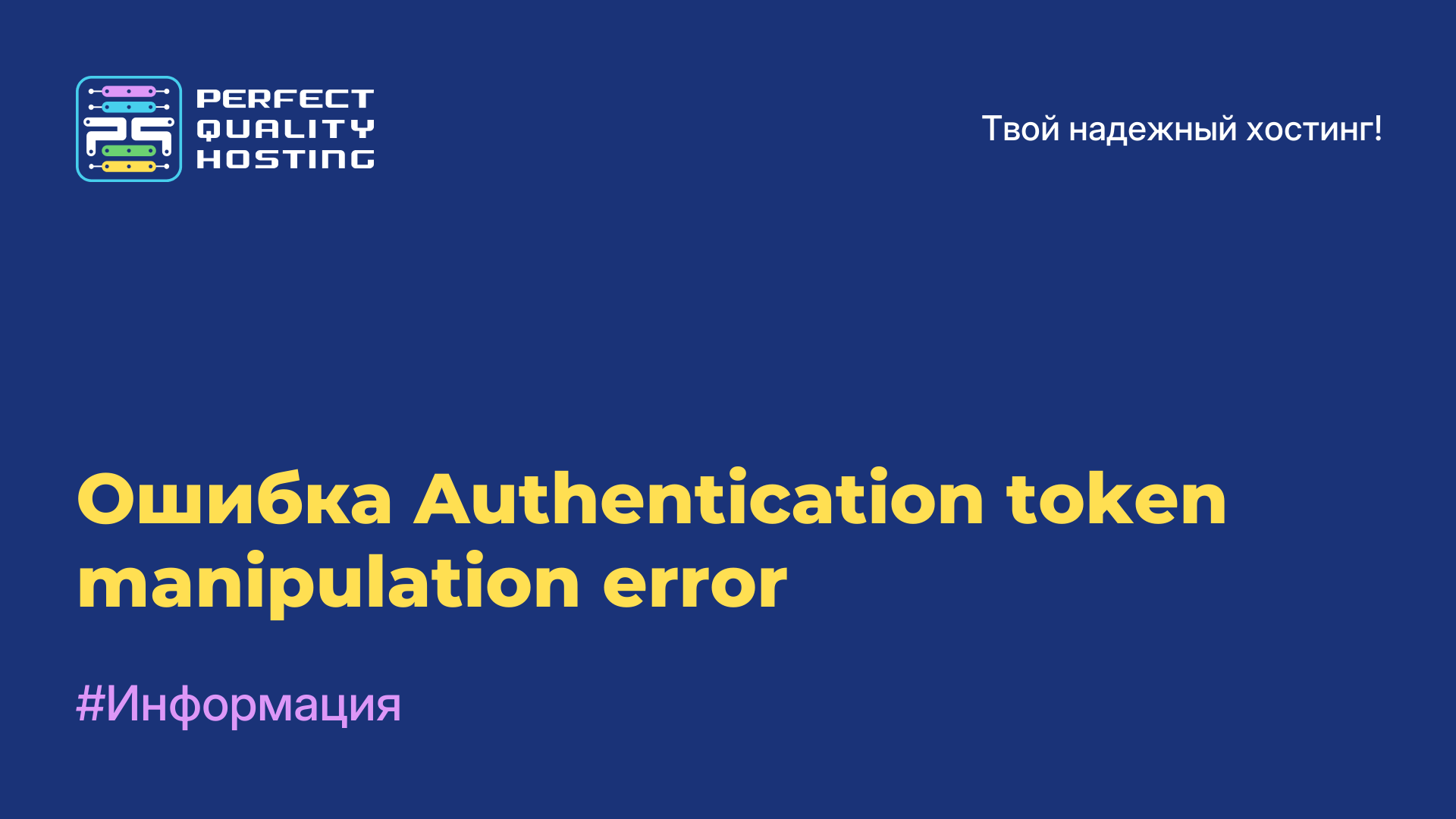 Ошибка Authentication token manipulation error