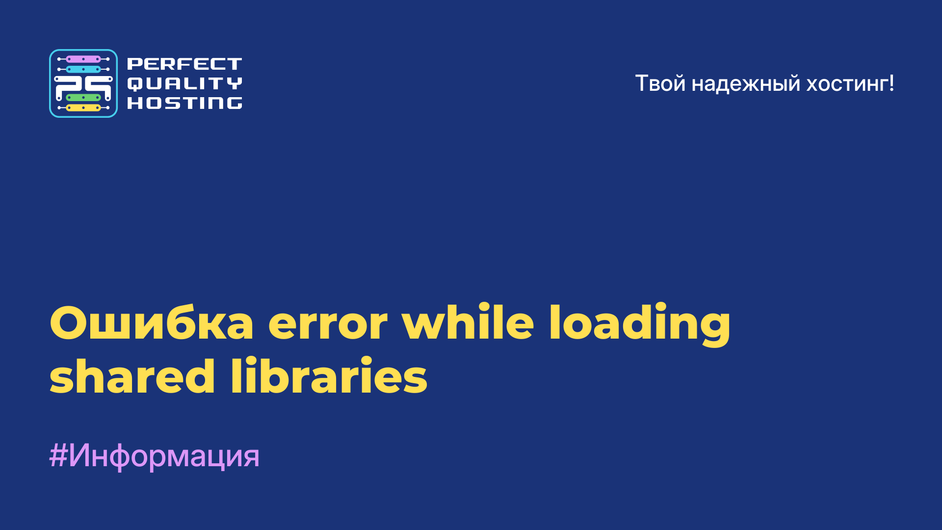 Ошибка error while loading shared libraries