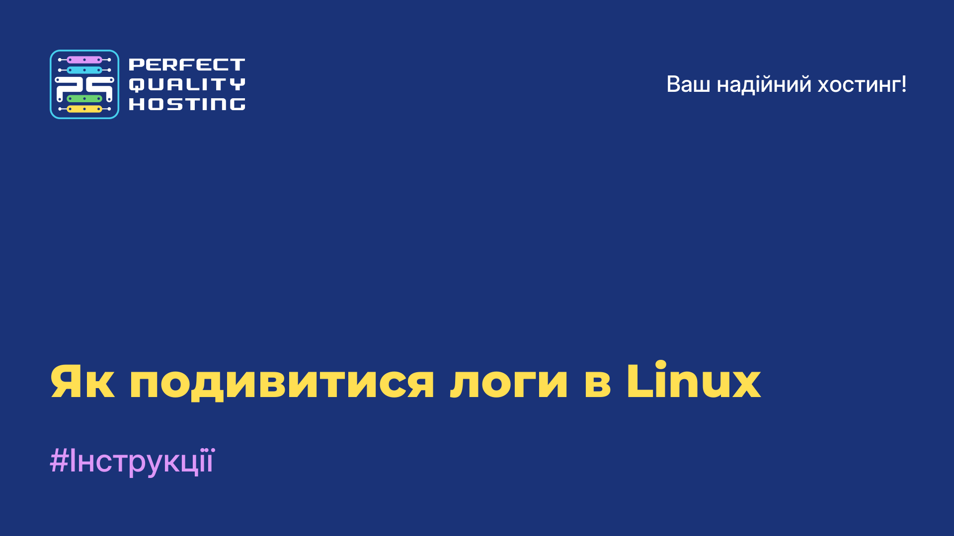 Як подивитися логи в Linux