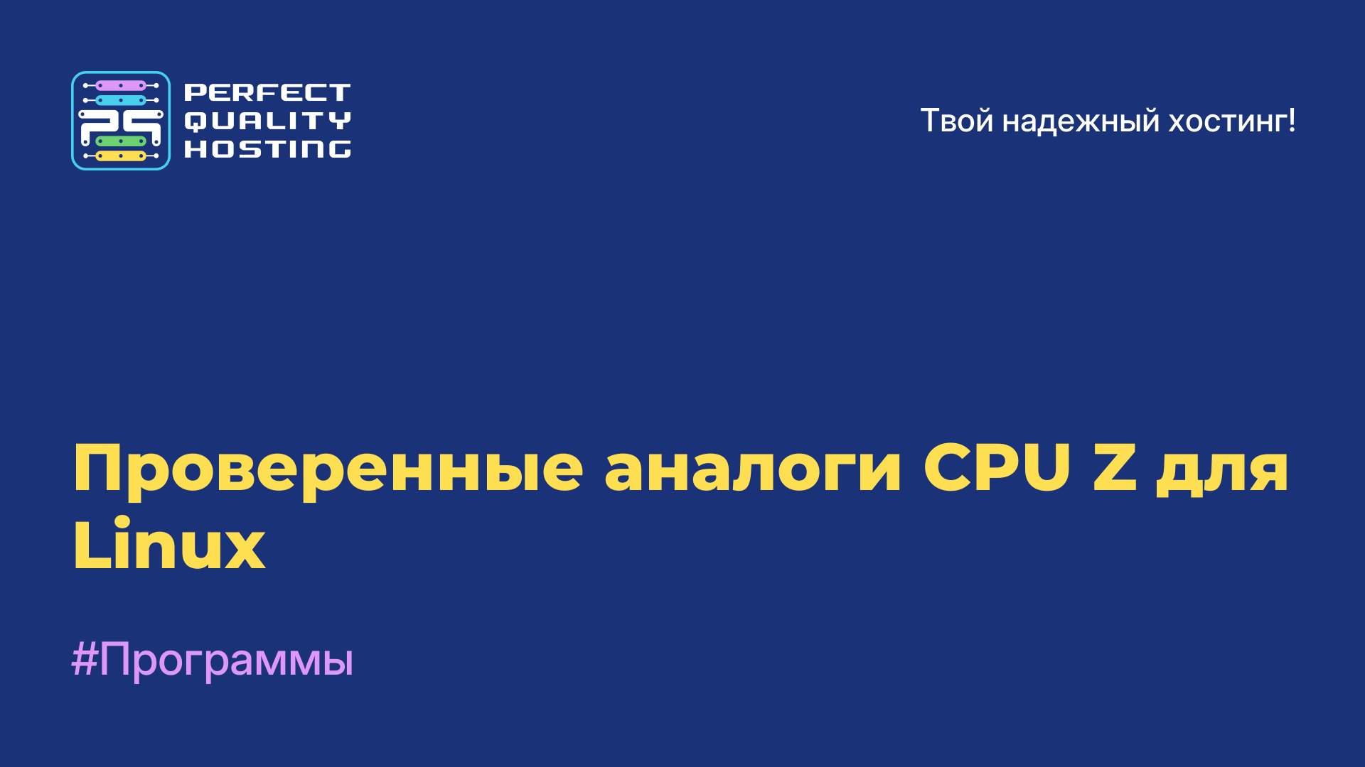 Проверенные аналоги CPU-Z для Linux