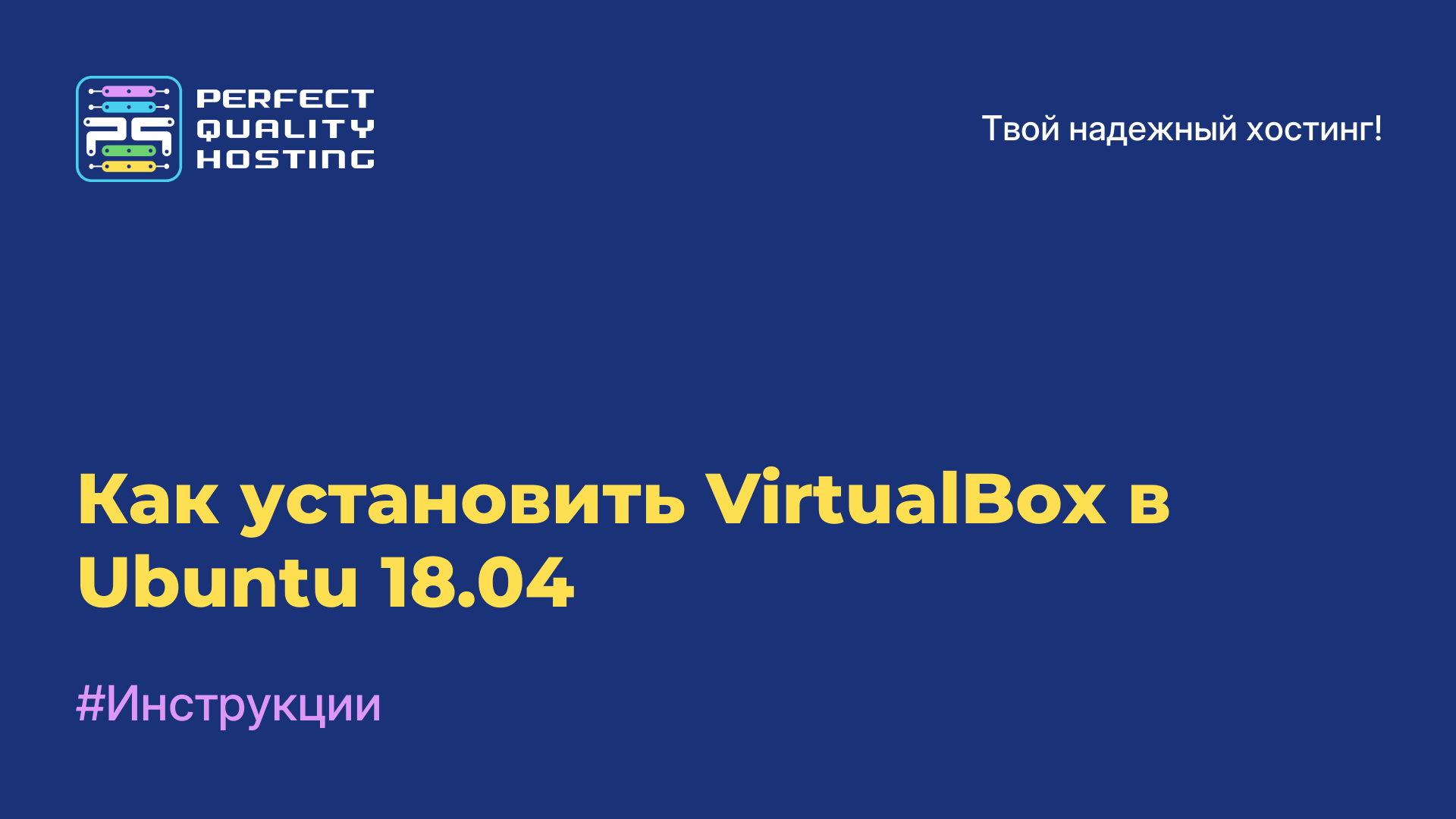 Как установить VirtualBox в Ubuntu 18.04