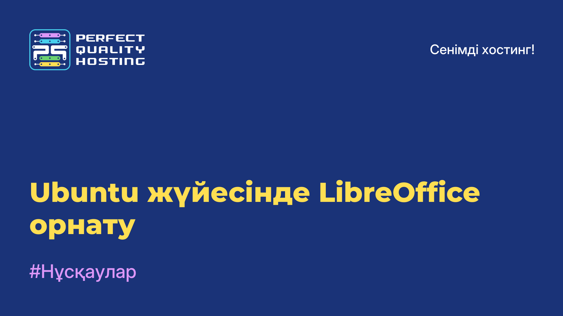 Ubuntu жүйесінде LibreOffice орнату