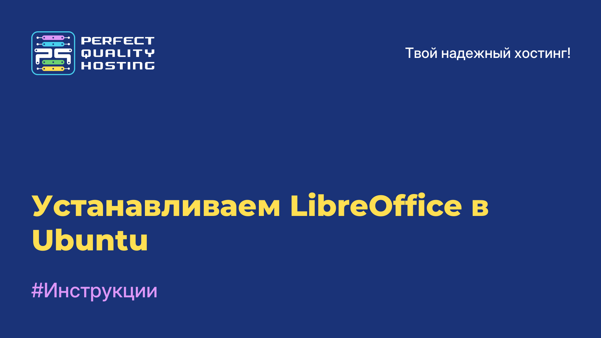 Устанавливаем LibreOffice в Ubuntu