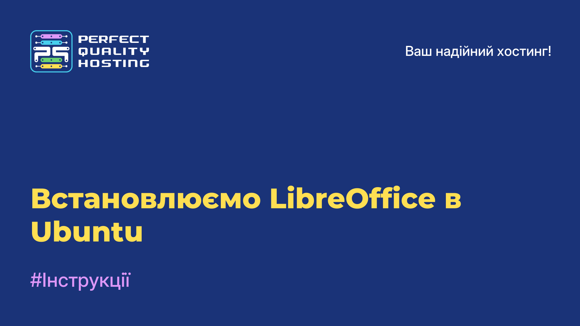 Встановлюємо LibreOffice в Ubuntu